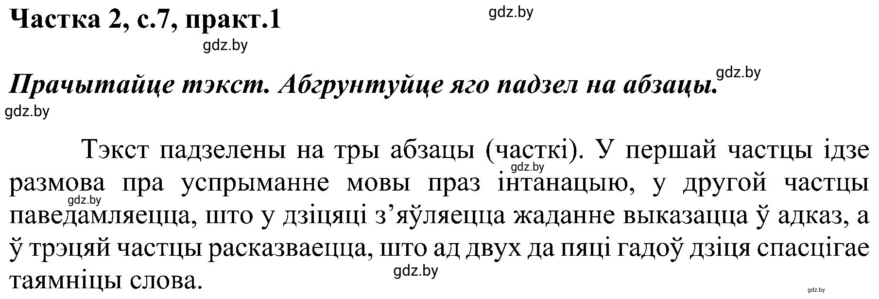Решение номер 1 (страница 7) гдз по белорусскому языку 5 класс Валочка, Зелянко, учебник 2 часть