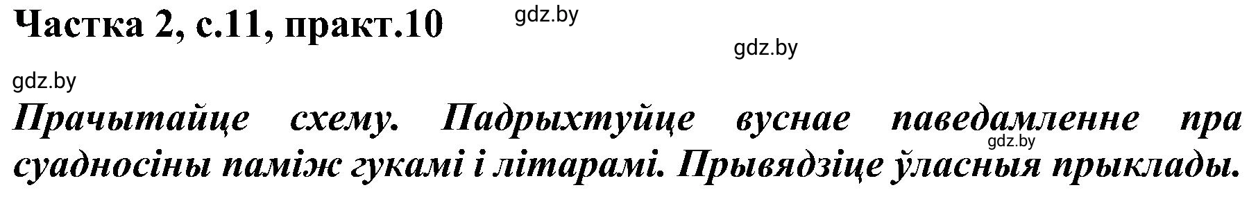 Решение номер 10 (страница 11) гдз по белорусскому языку 5 класс Валочка, Зелянко, учебник 2 часть