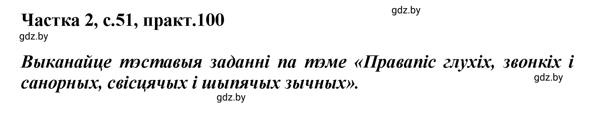Решение номер 100 (страница 51) гдз по белорусскому языку 5 класс Валочка, Зелянко, учебник 2 часть