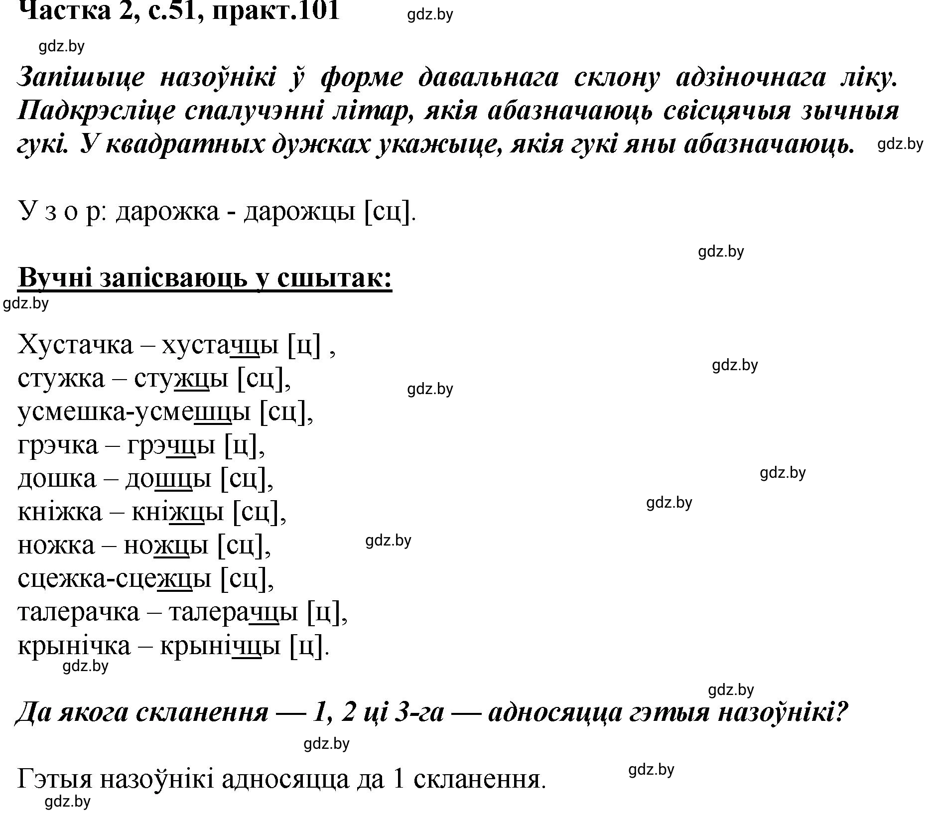 Решение номер 101 (страница 51) гдз по белорусскому языку 5 класс Валочка, Зелянко, учебник 2 часть