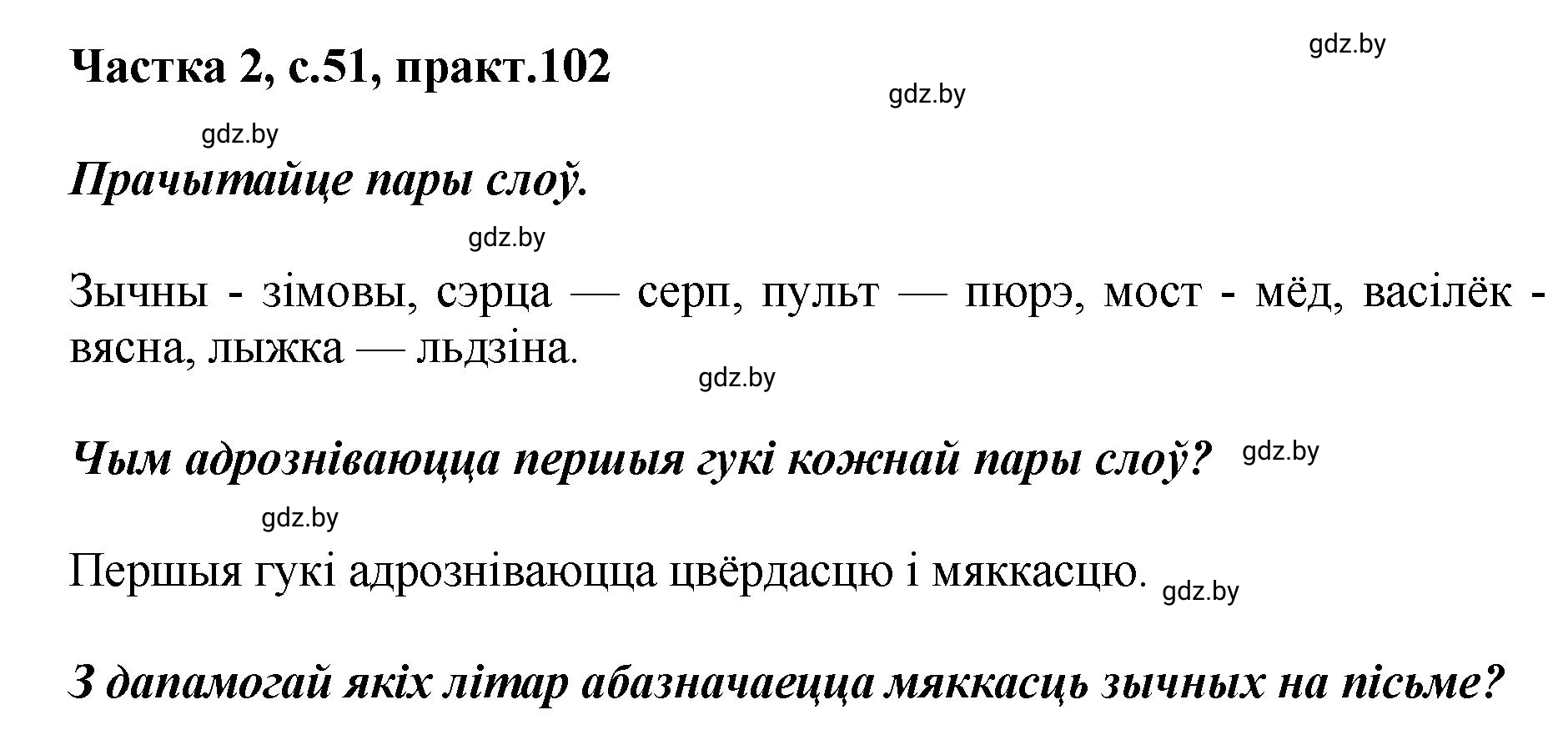Решение номер 102 (страница 51) гдз по белорусскому языку 5 класс Валочка, Зелянко, учебник 2 часть