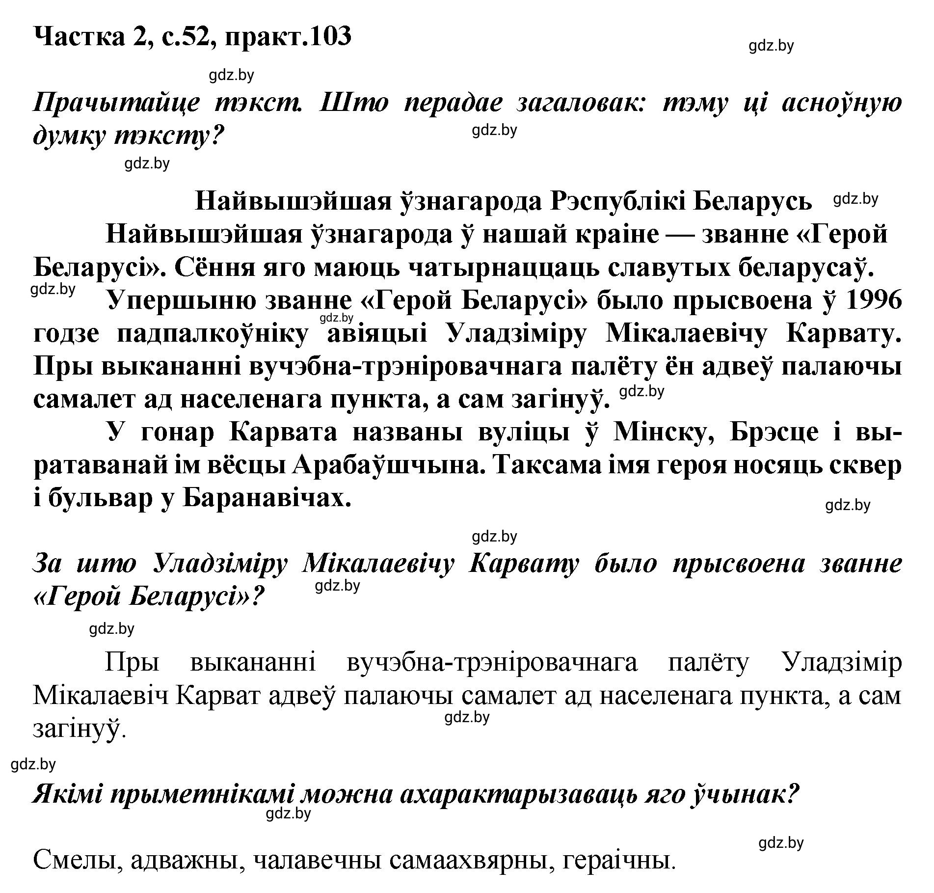 Решение номер 103 (страница 52) гдз по белорусскому языку 5 класс Валочка, Зелянко, учебник 2 часть