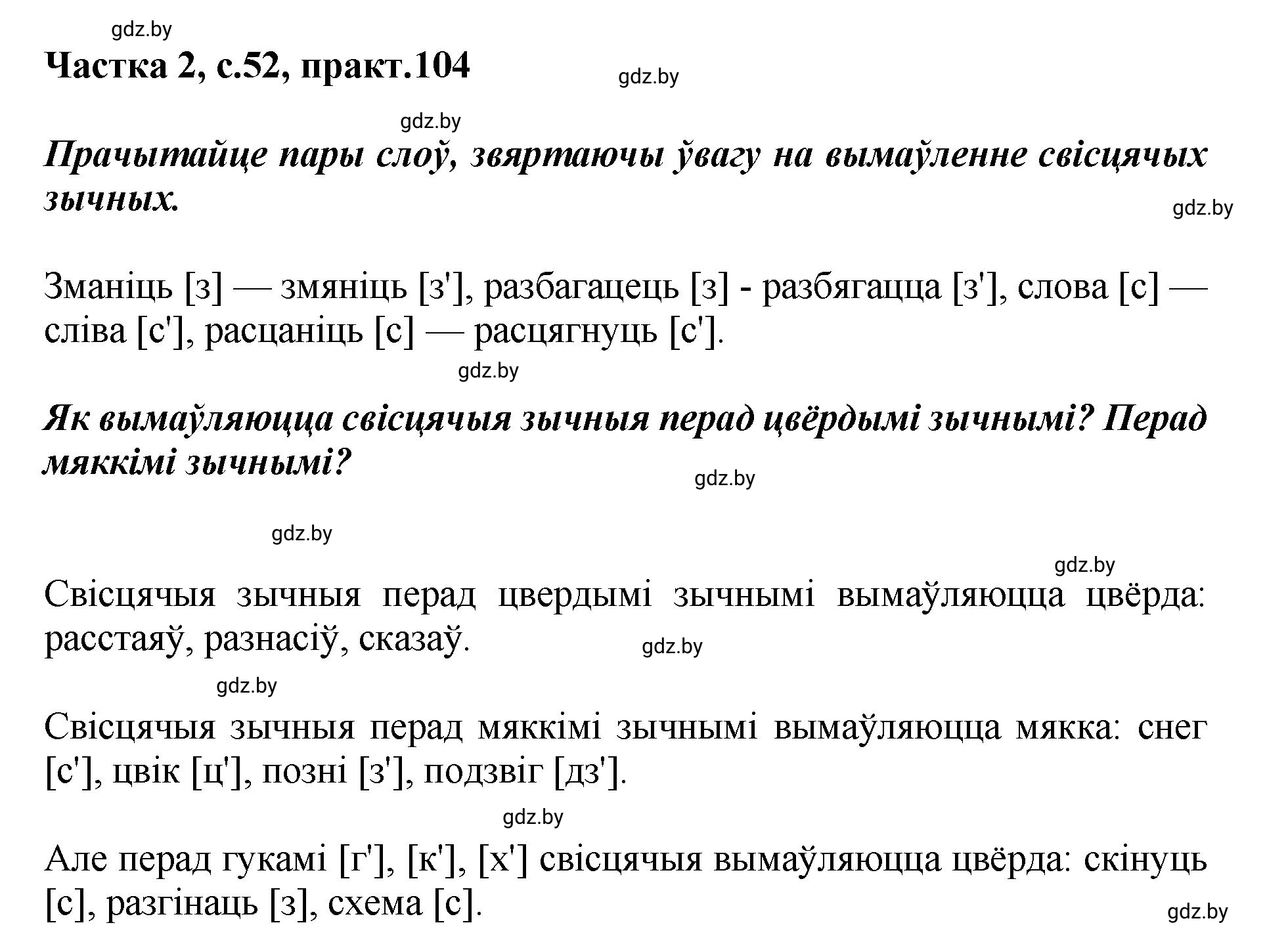 Решение номер 104 (страница 52) гдз по белорусскому языку 5 класс Валочка, Зелянко, учебник 2 часть