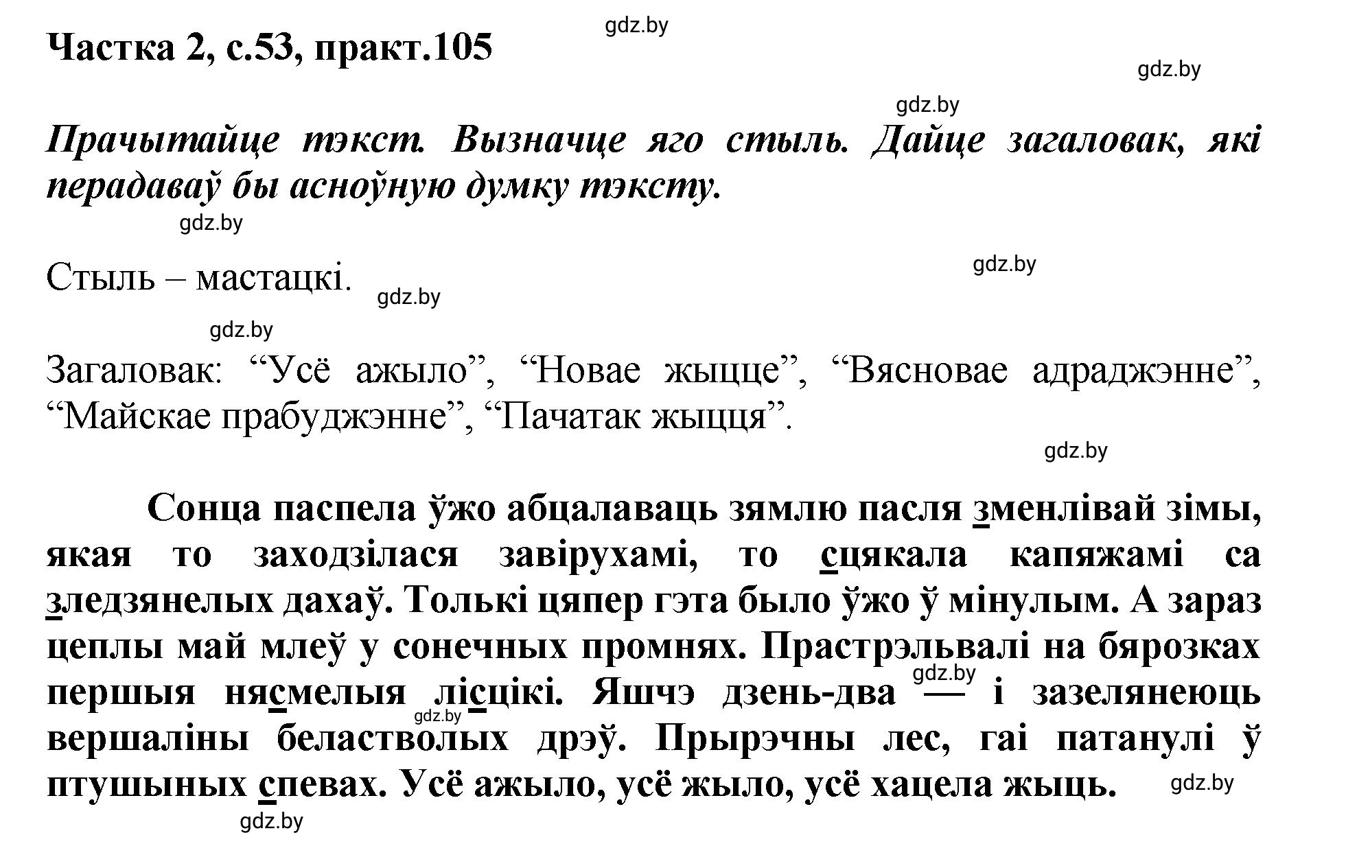 Решение номер 105 (страница 53) гдз по белорусскому языку 5 класс Валочка, Зелянко, учебник 2 часть
