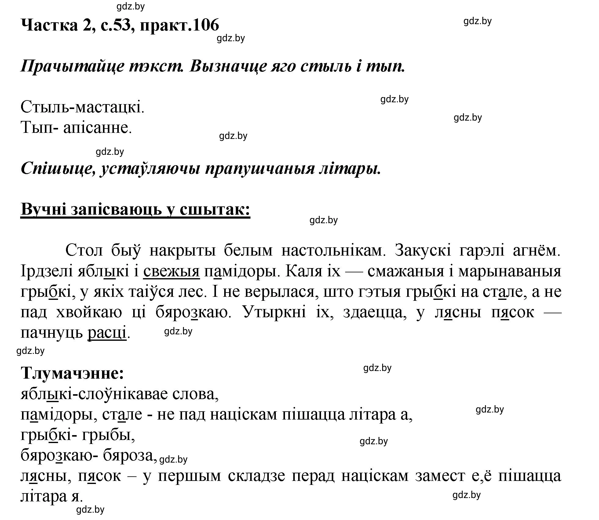 Решение номер 106 (страница 53) гдз по белорусскому языку 5 класс Валочка, Зелянко, учебник 2 часть
