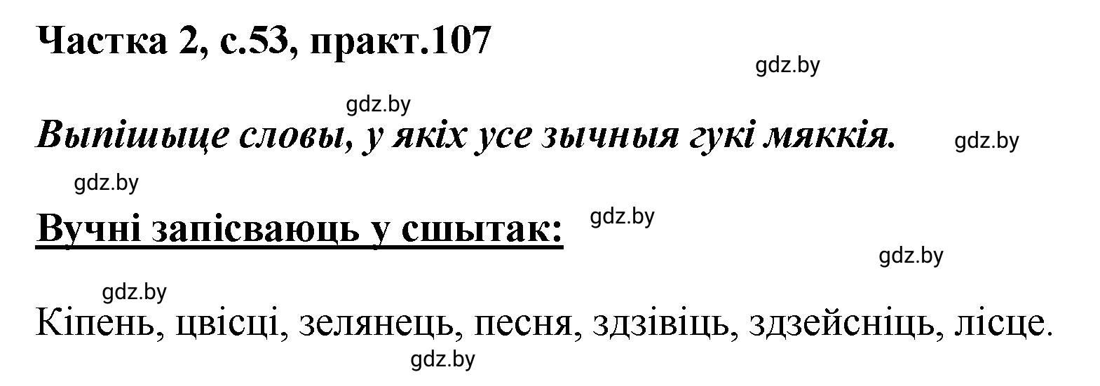 Решение номер 107 (страница 53) гдз по белорусскому языку 5 класс Валочка, Зелянко, учебник 2 часть