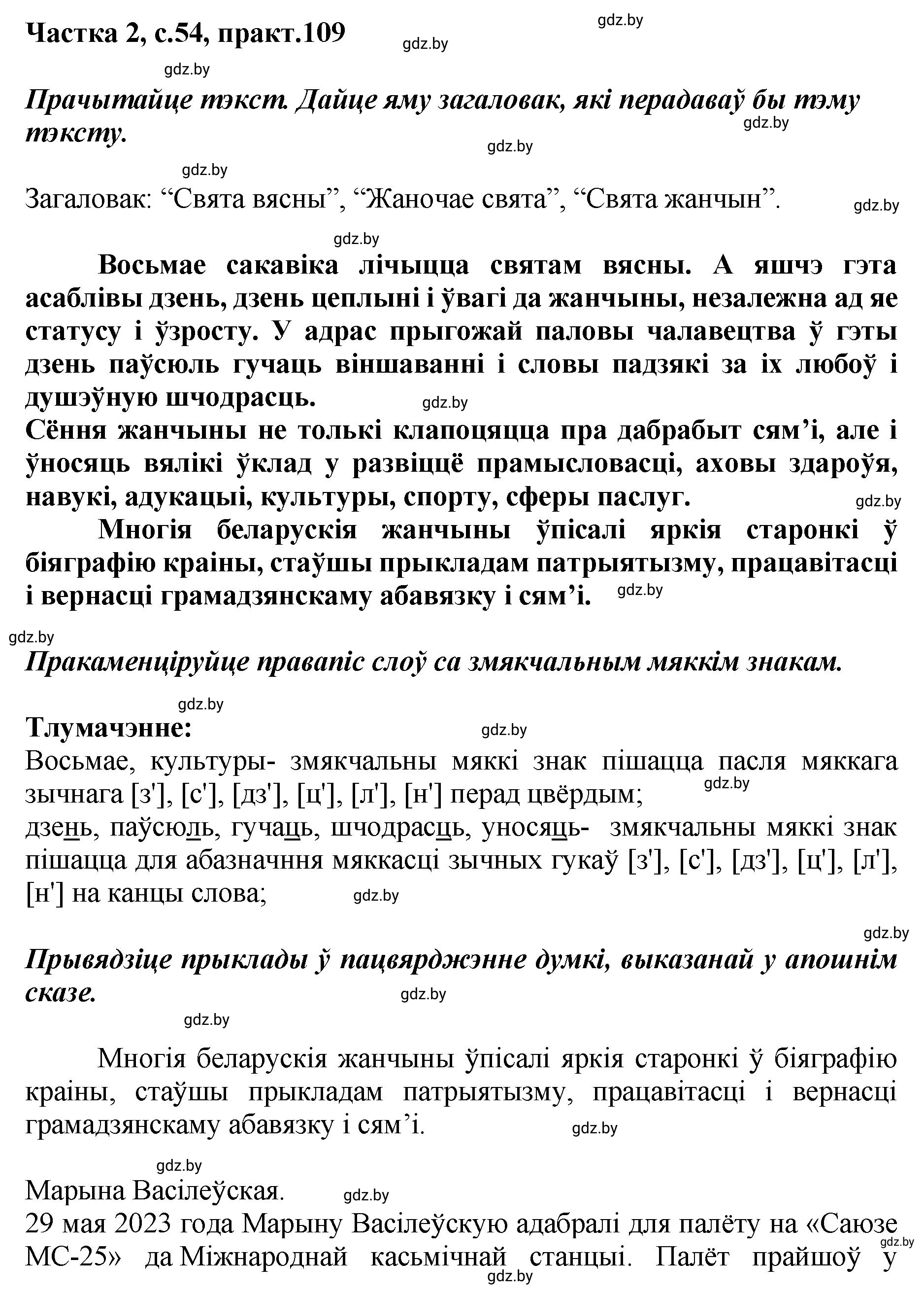 Решение номер 109 (страница 54) гдз по белорусскому языку 5 класс Валочка, Зелянко, учебник 2 часть