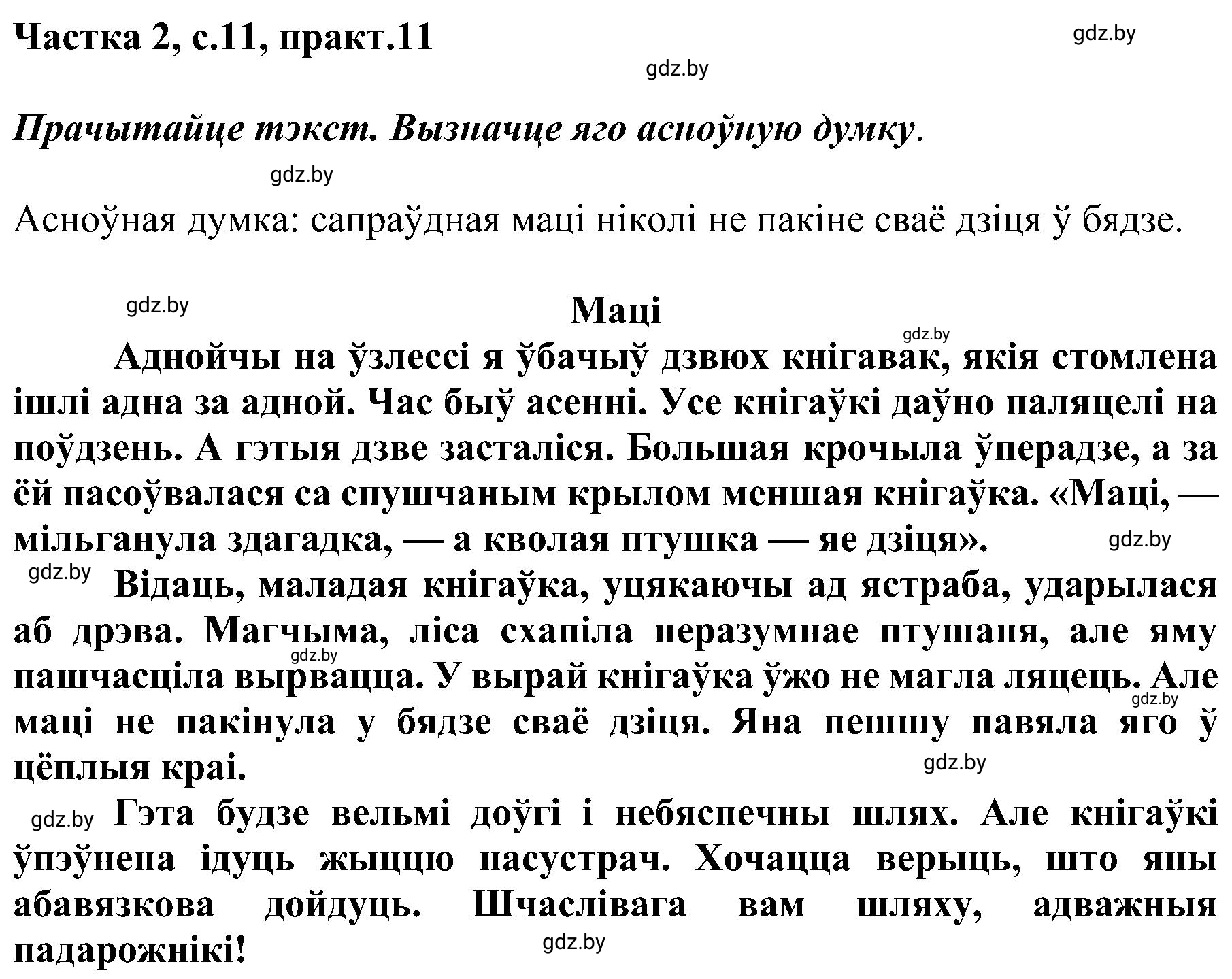 Решение номер 11 (страница 11) гдз по белорусскому языку 5 класс Валочка, Зелянко, учебник 2 часть