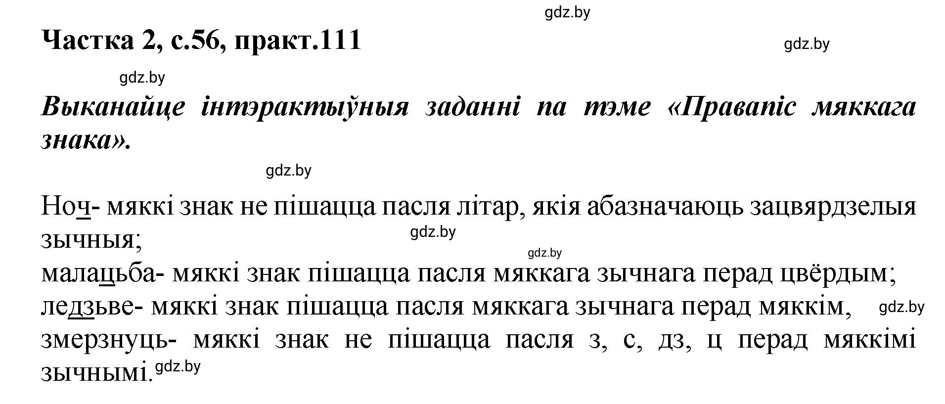 Решение номер 111 (страница 56) гдз по белорусскому языку 5 класс Валочка, Зелянко, учебник 2 часть