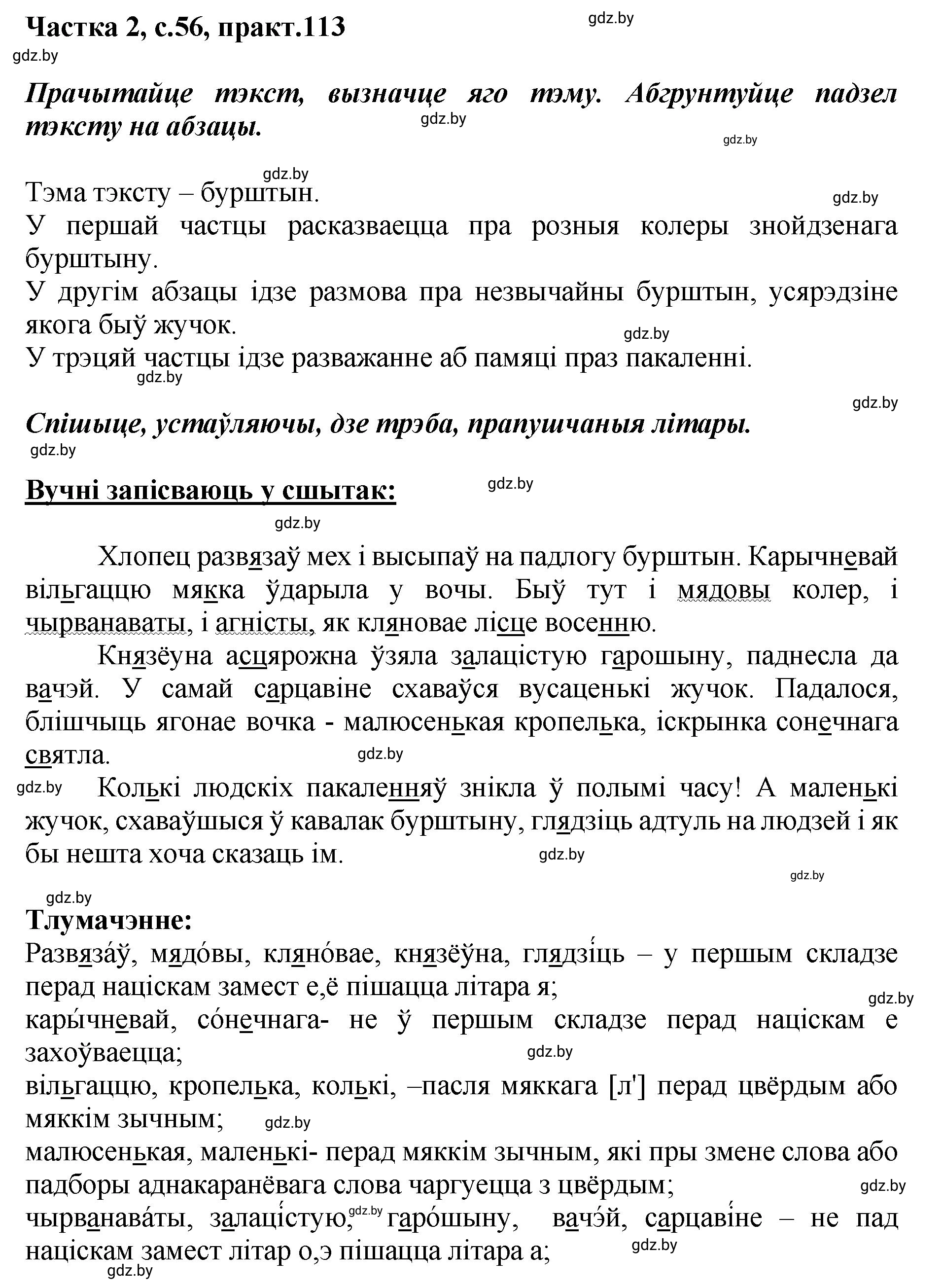 Решение номер 113 (страница 56) гдз по белорусскому языку 5 класс Валочка, Зелянко, учебник 2 часть