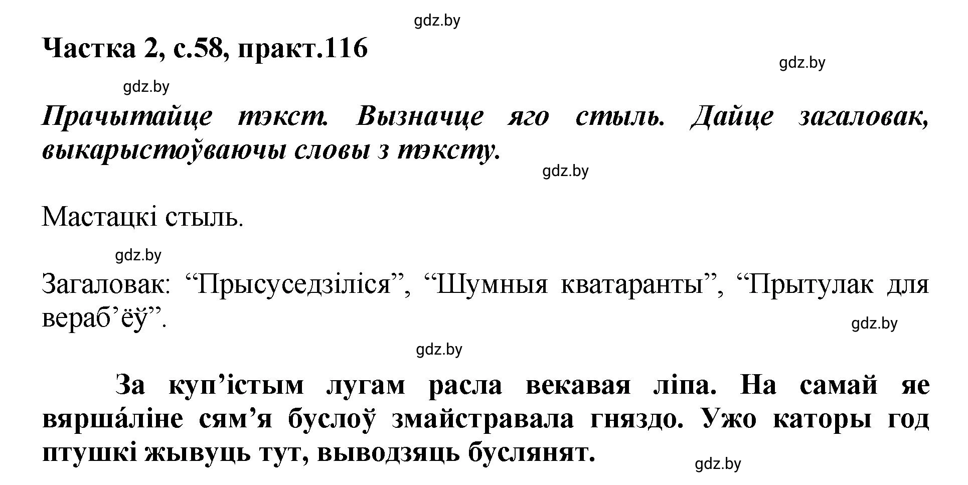 Решение номер 116 (страница 58) гдз по белорусскому языку 5 класс Валочка, Зелянко, учебник 2 часть
