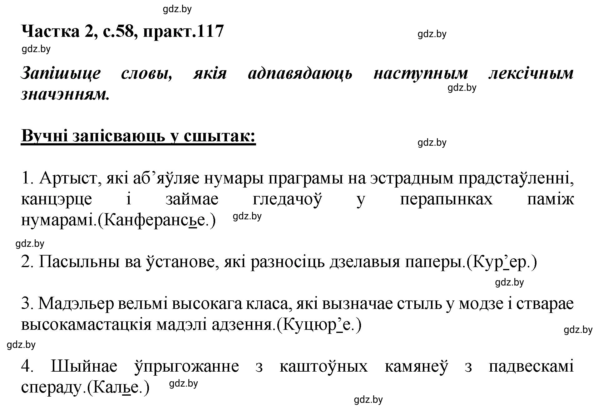 Решение номер 117 (страница 58) гдз по белорусскому языку 5 класс Валочка, Зелянко, учебник 2 часть