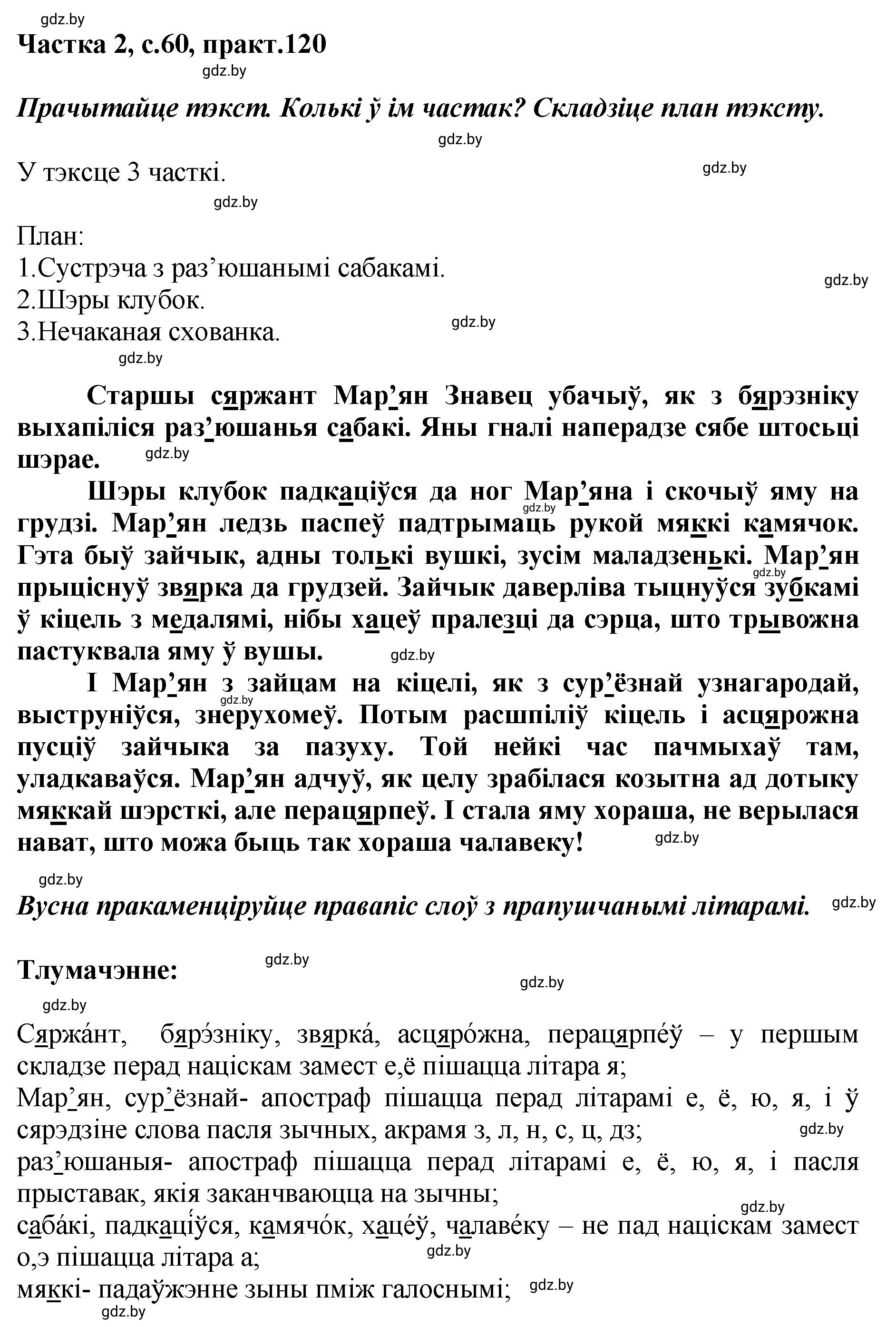Решение номер 120 (страница 60) гдз по белорусскому языку 5 класс Валочка, Зелянко, учебник 2 часть