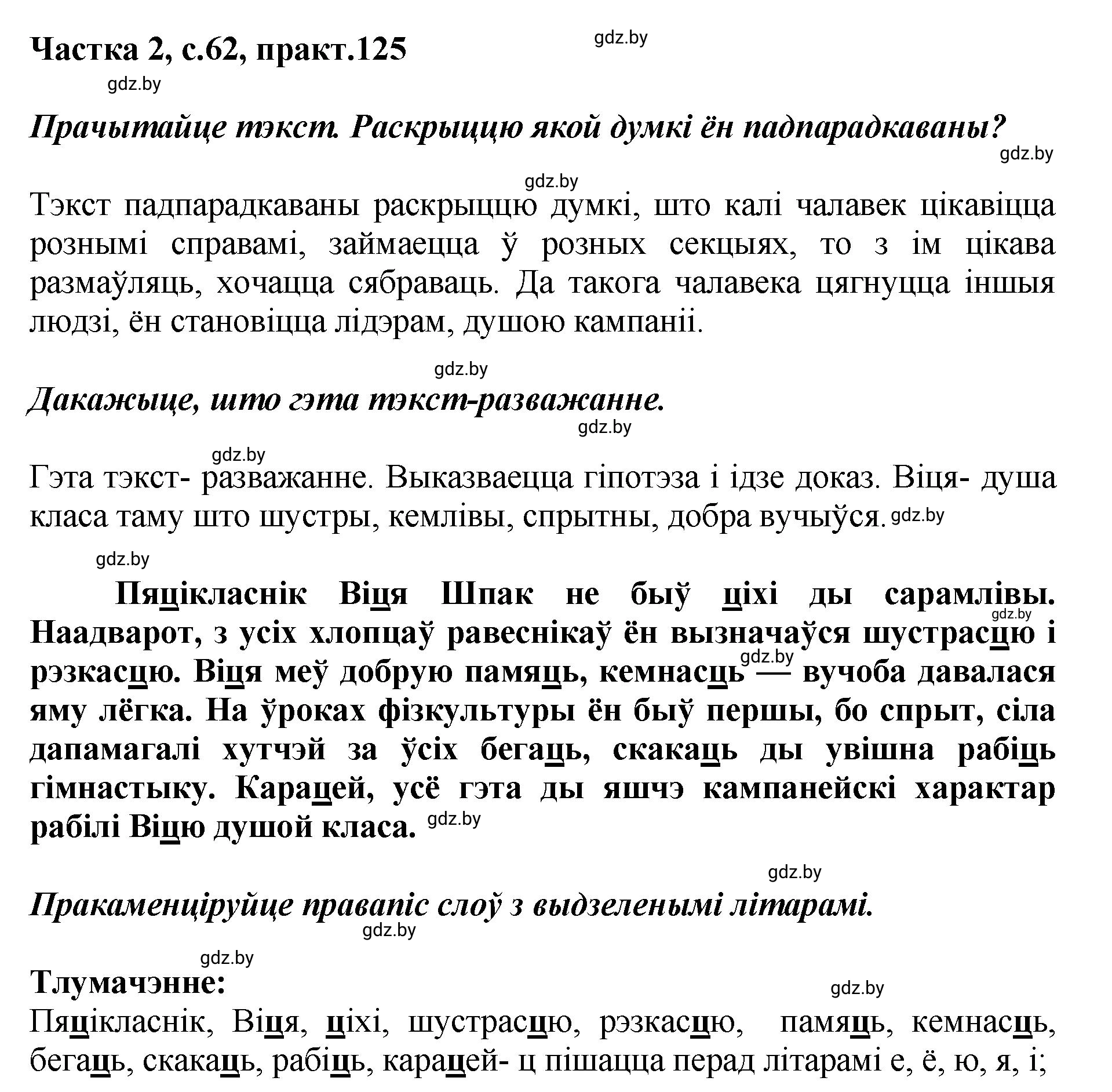 Решение номер 125 (страница 62) гдз по белорусскому языку 5 класс Валочка, Зелянко, учебник 2 часть