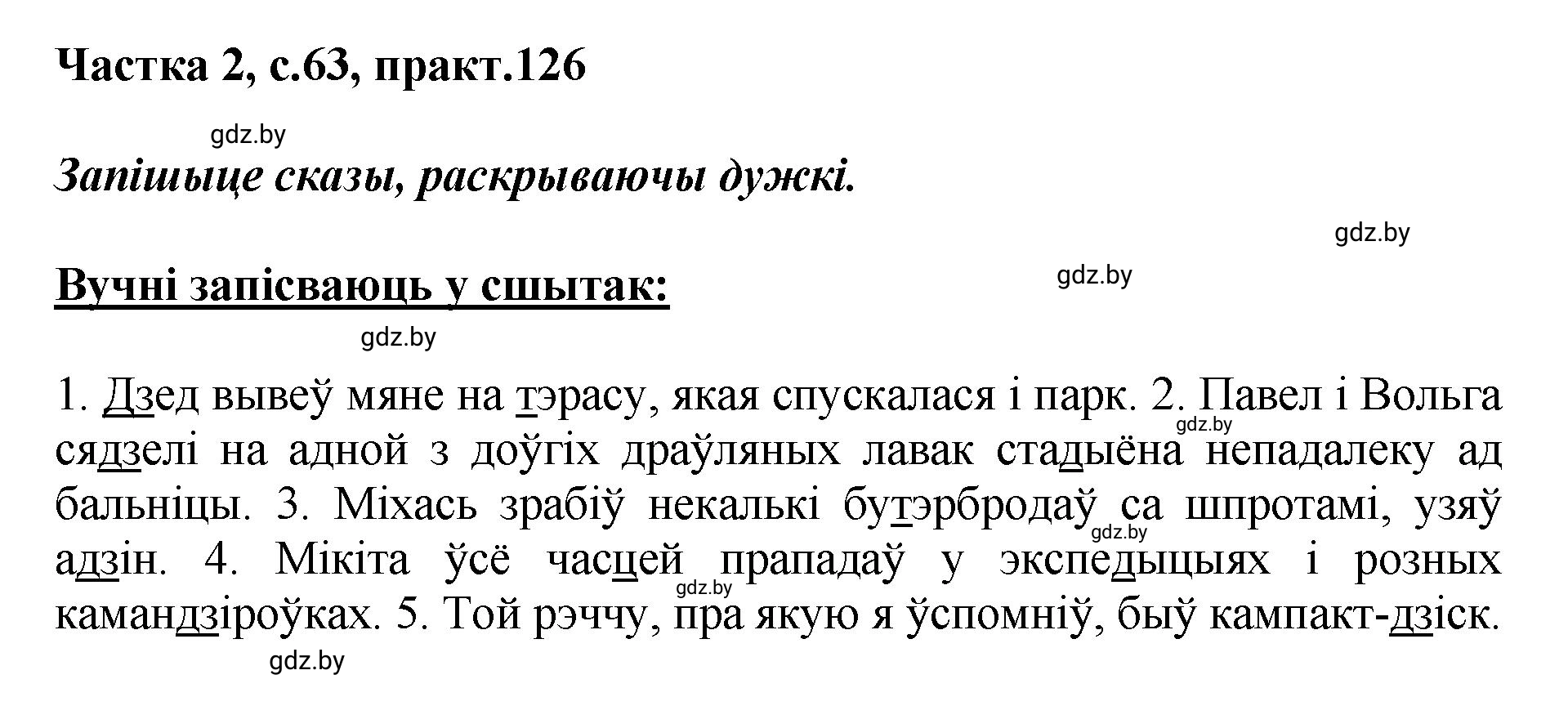 Решение номер 126 (страница 63) гдз по белорусскому языку 5 класс Валочка, Зелянко, учебник 2 часть