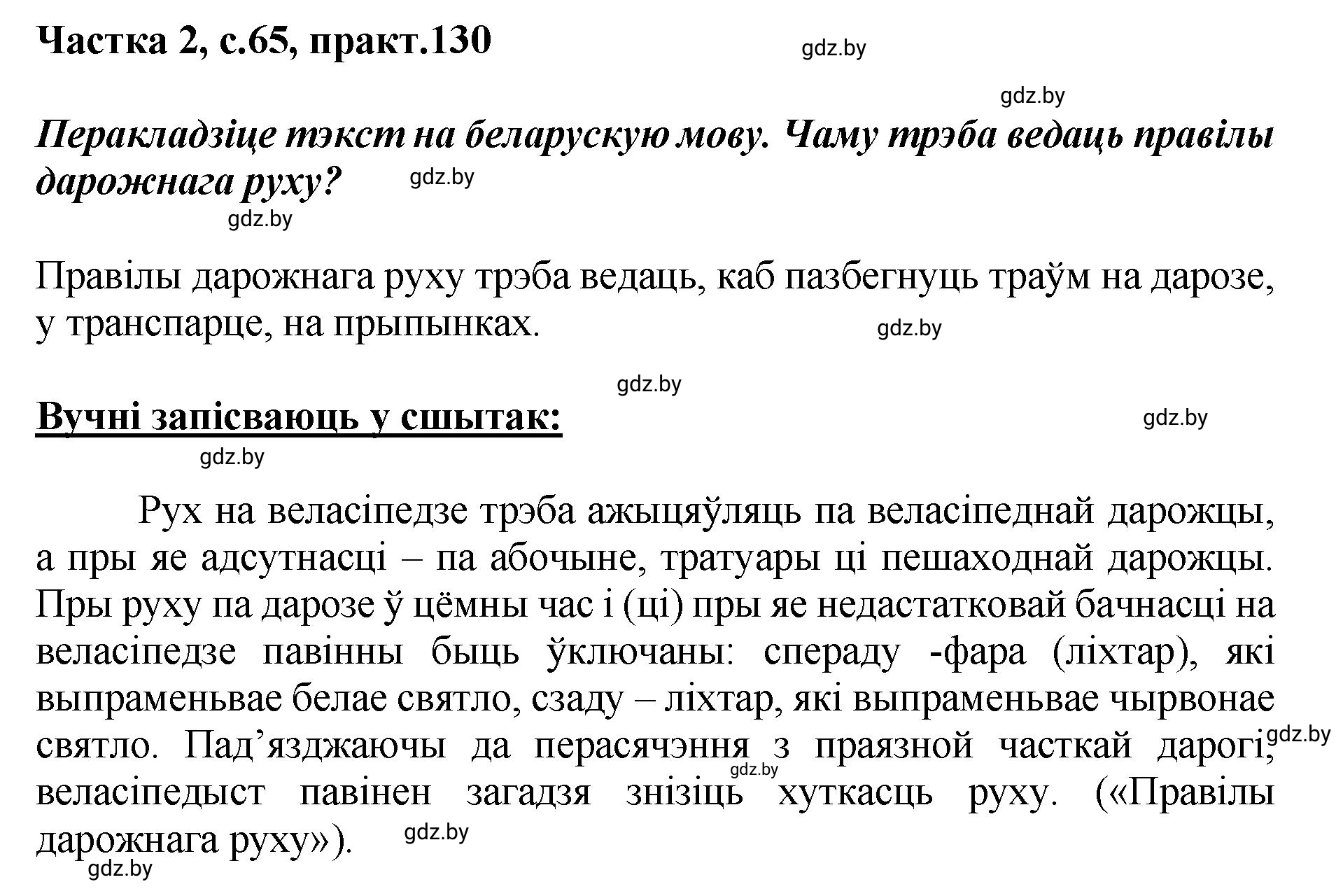 Решение номер 130 (страница 65) гдз по белорусскому языку 5 класс Валочка, Зелянко, учебник 2 часть