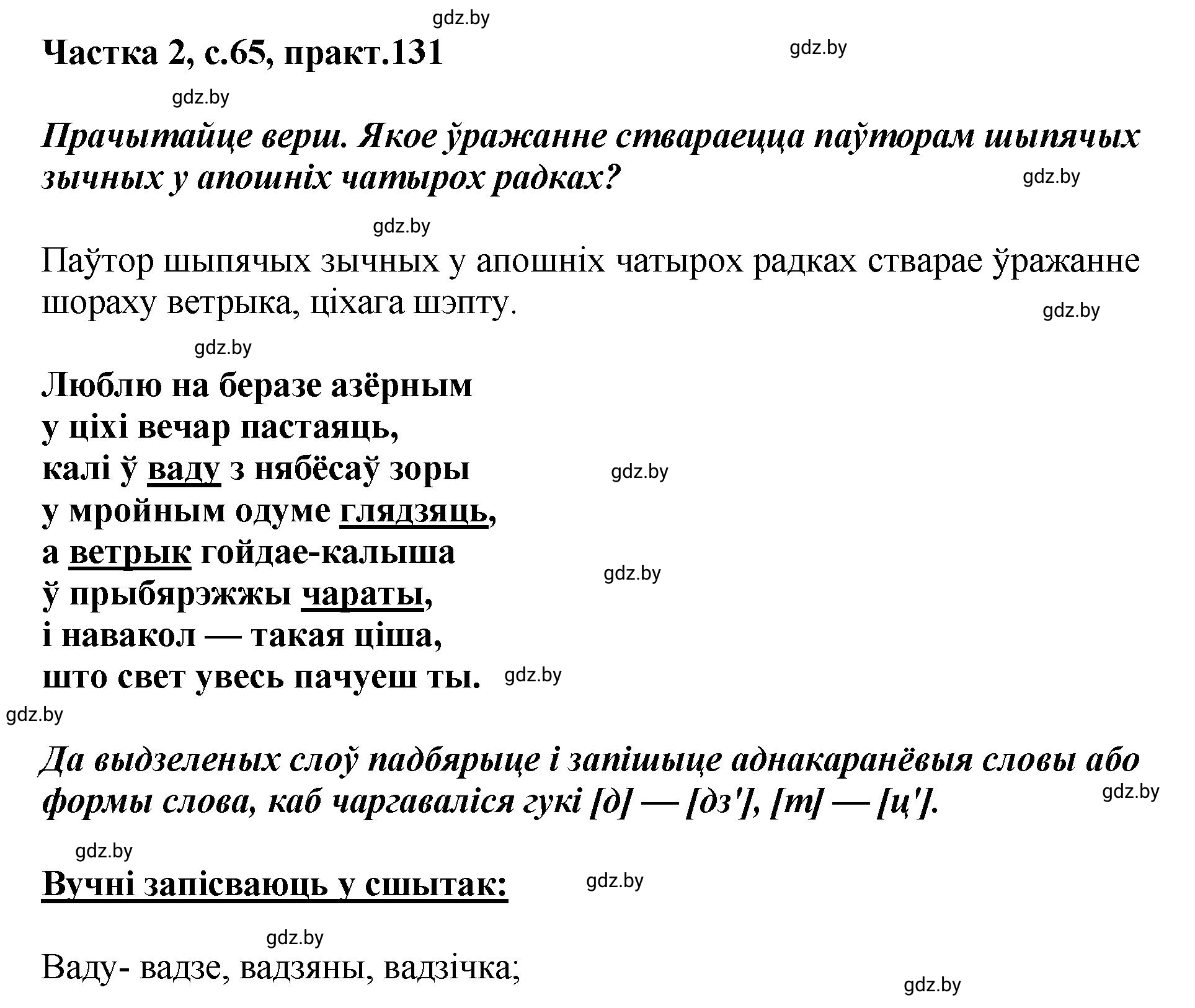 Решение номер 131 (страница 65) гдз по белорусскому языку 5 класс Валочка, Зелянко, учебник 2 часть
