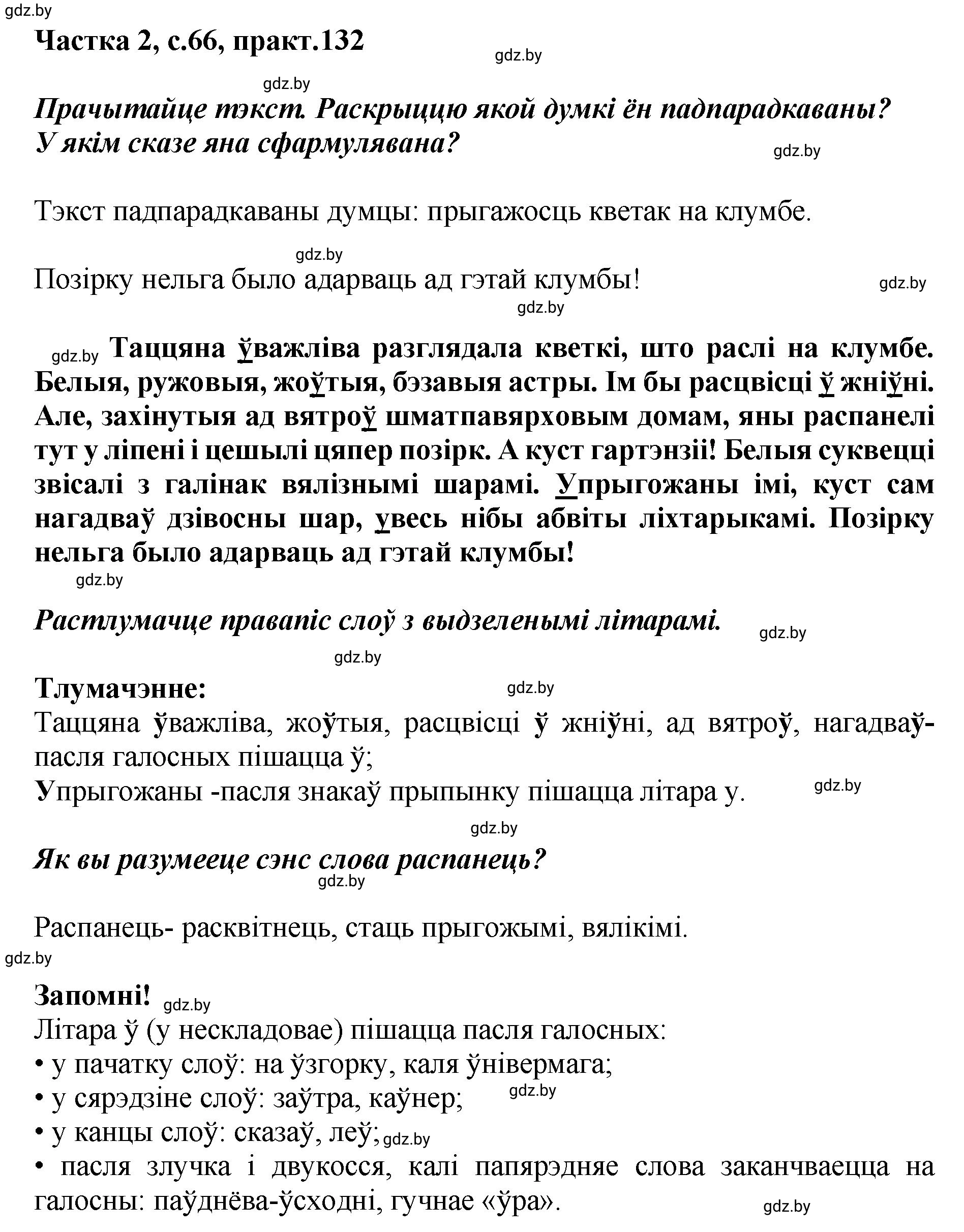 Решение номер 132 (страница 66) гдз по белорусскому языку 5 класс Валочка, Зелянко, учебник 2 часть