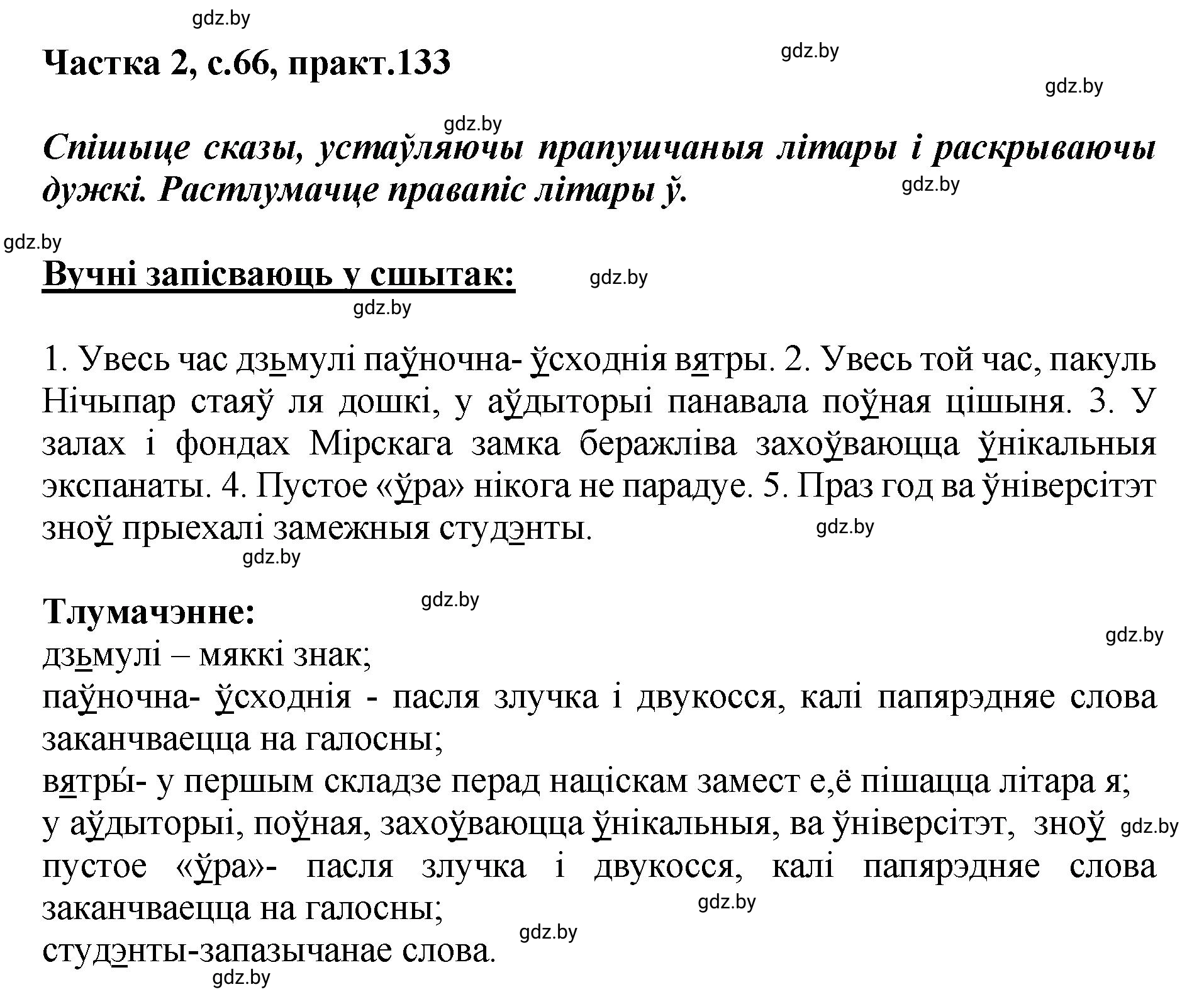 Решение номер 133 (страница 66) гдз по белорусскому языку 5 класс Валочка, Зелянко, учебник 2 часть