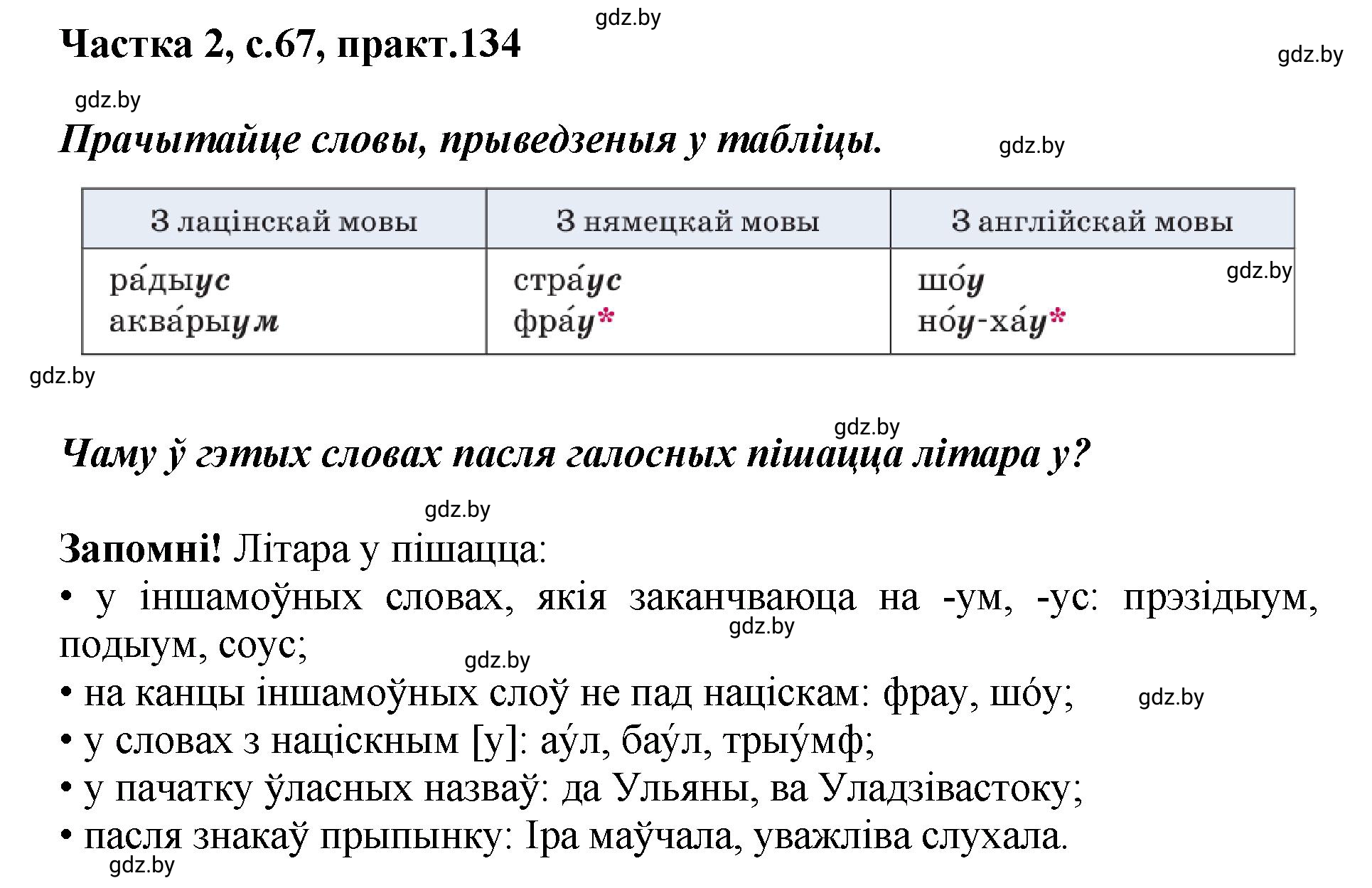 Решение номер 134 (страница 67) гдз по белорусскому языку 5 класс Валочка, Зелянко, учебник 2 часть