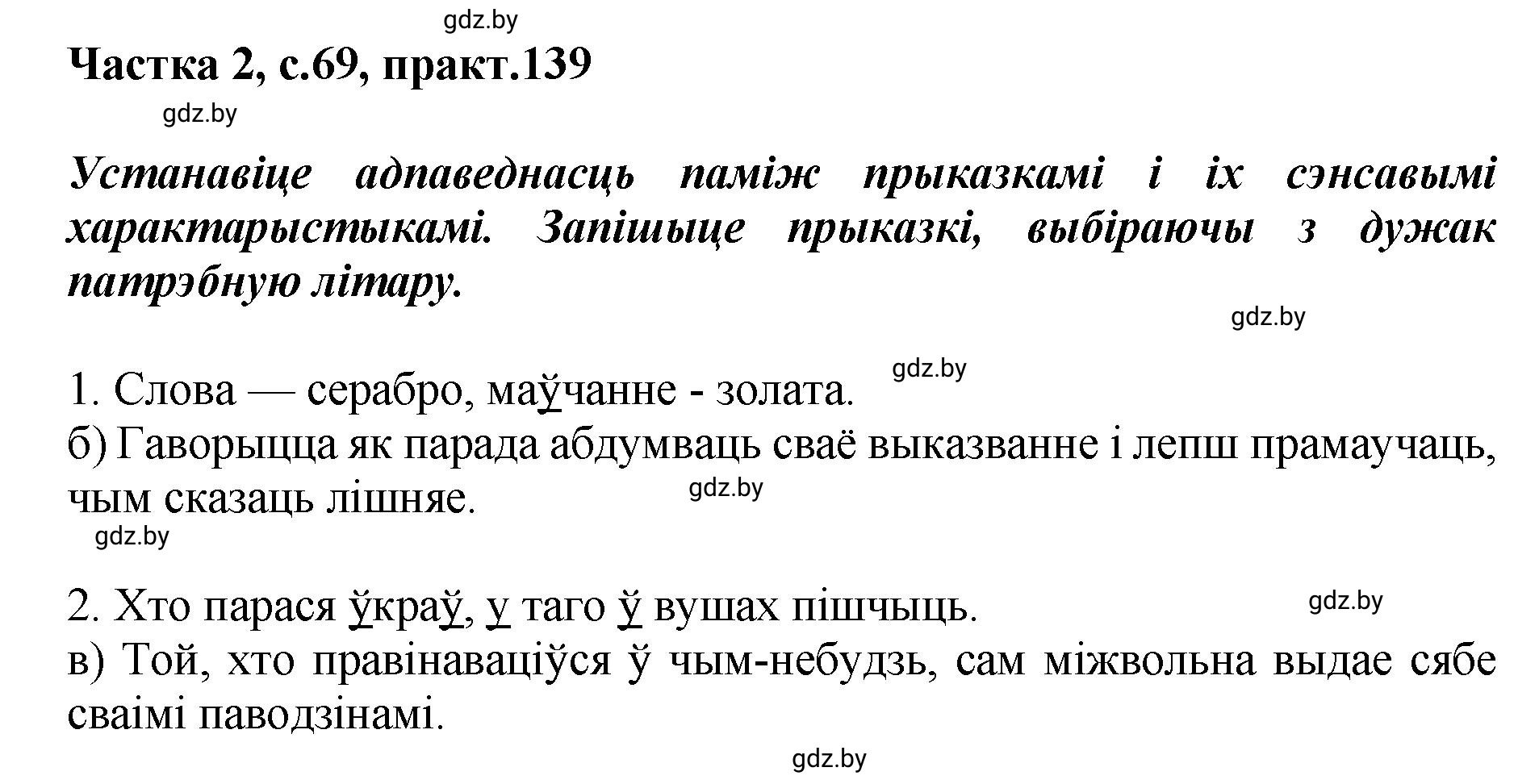 Решение номер 139 (страница 69) гдз по белорусскому языку 5 класс Валочка, Зелянко, учебник 2 часть