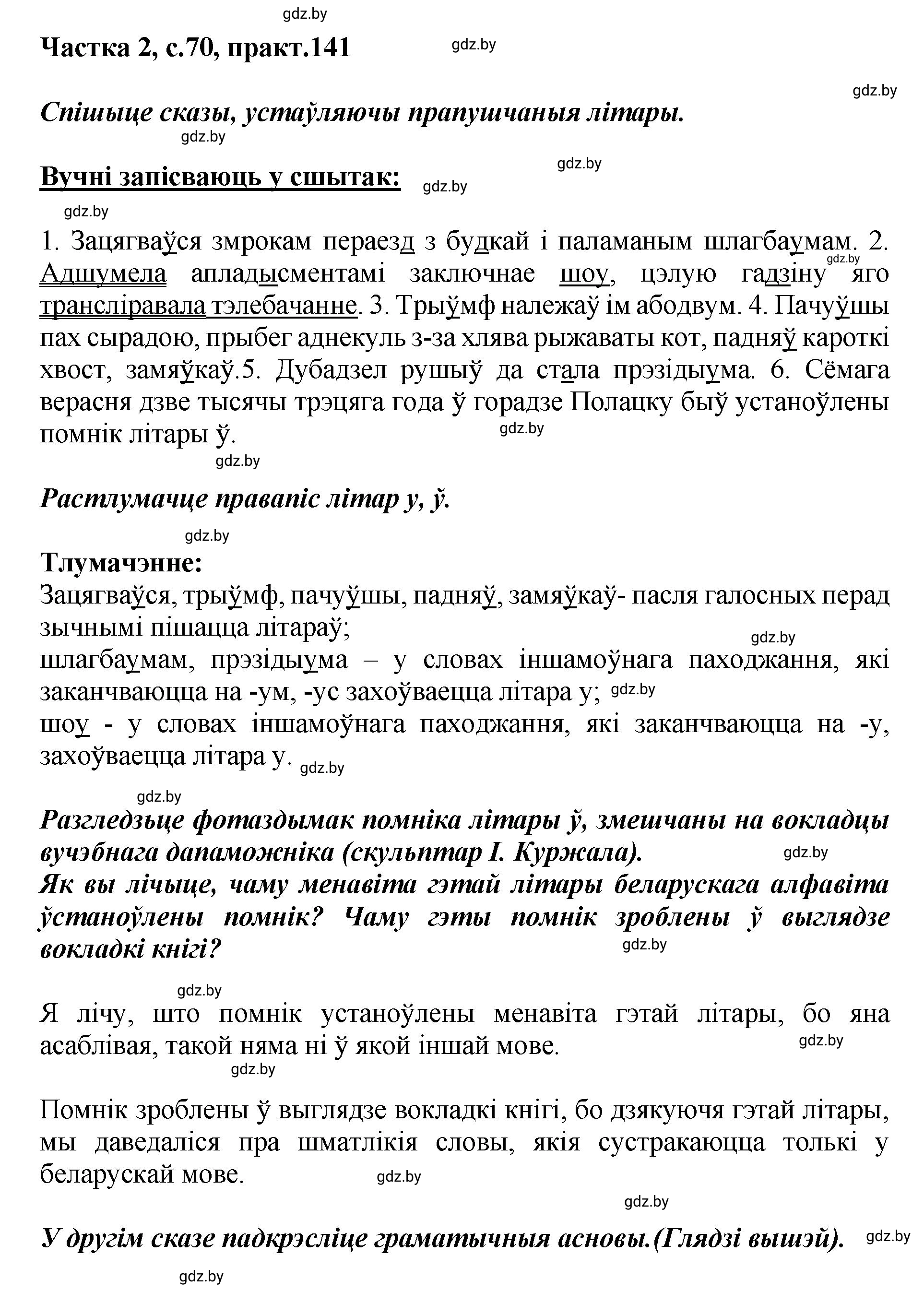 Решение номер 141 (страница 70) гдз по белорусскому языку 5 класс Валочка, Зелянко, учебник 2 часть