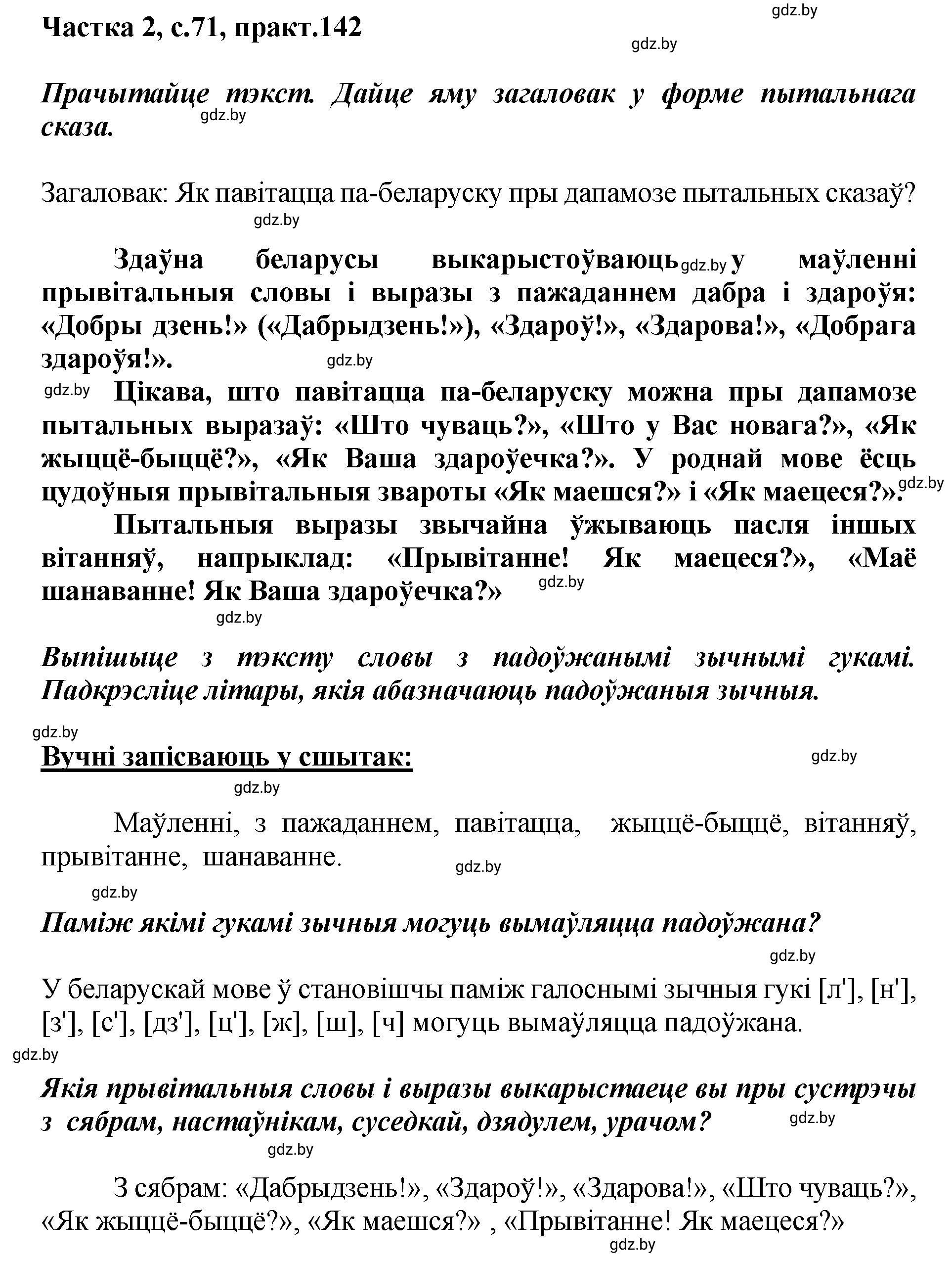 Решение номер 142 (страница 71) гдз по белорусскому языку 5 класс Валочка, Зелянко, учебник 2 часть