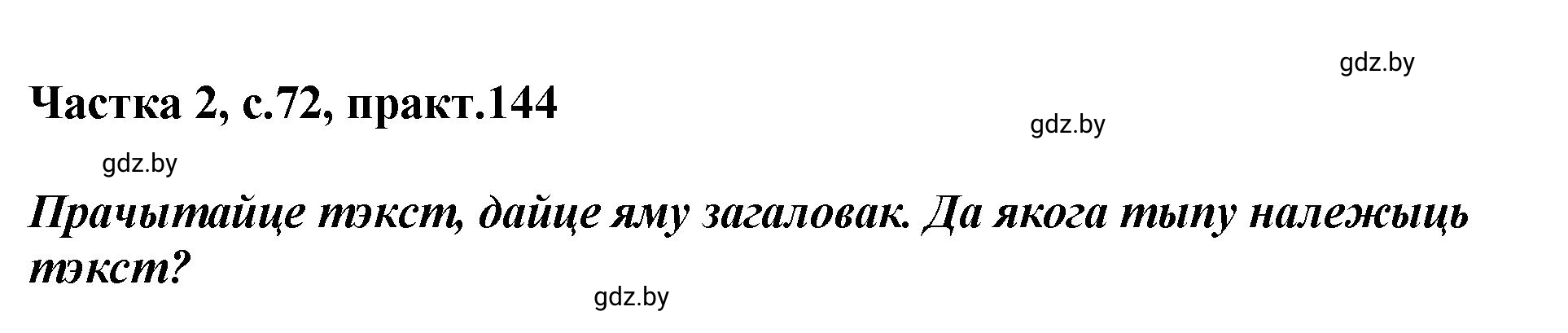 Решение номер 144 (страница 72) гдз по белорусскому языку 5 класс Валочка, Зелянко, учебник 2 часть