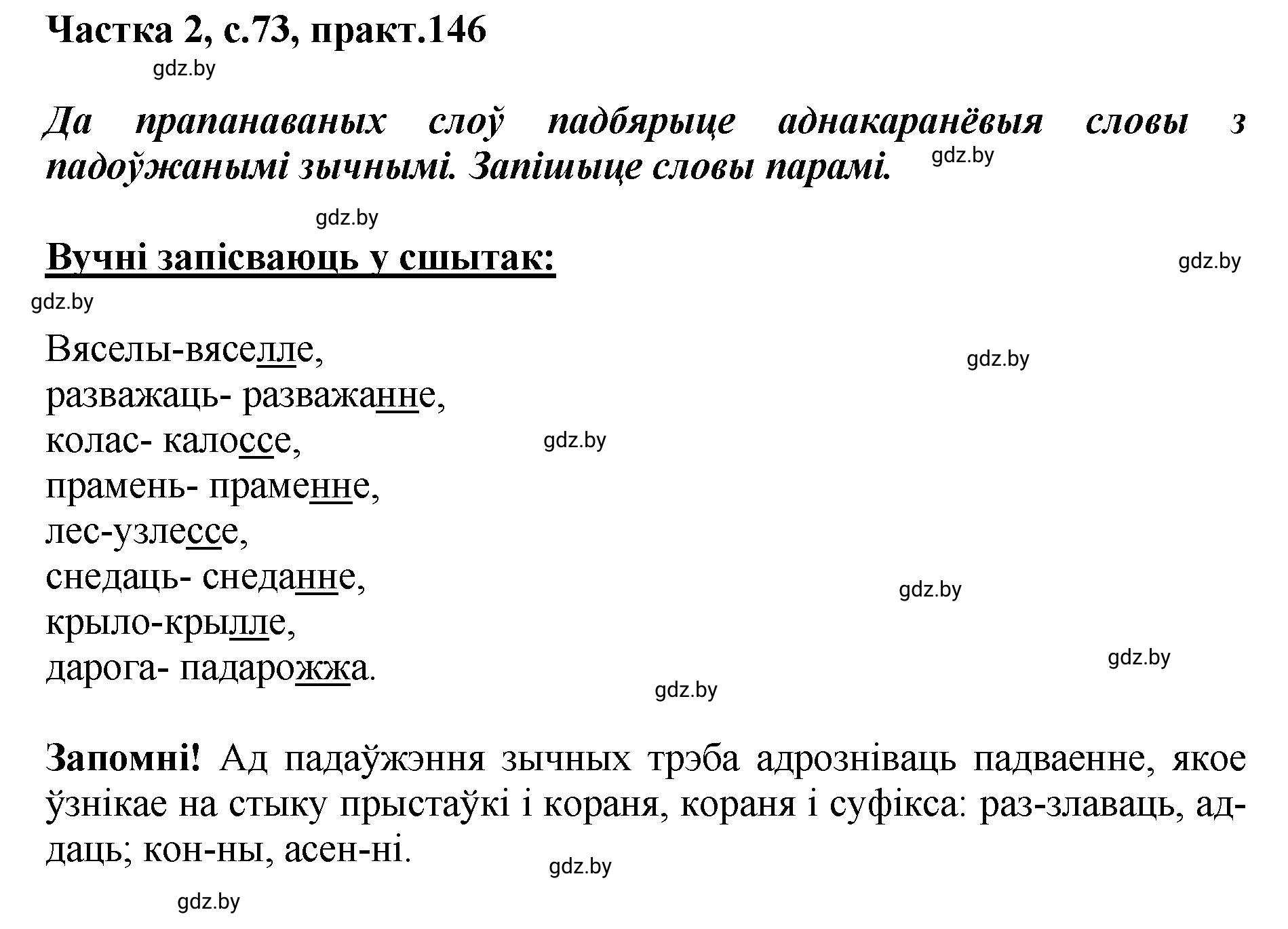 Решение номер 146 (страница 73) гдз по белорусскому языку 5 класс Валочка, Зелянко, учебник 2 часть