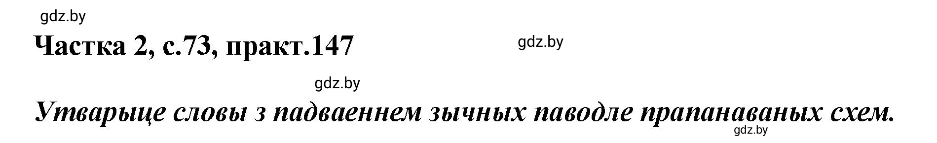 Решение номер 147 (страница 73) гдз по белорусскому языку 5 класс Валочка, Зелянко, учебник 2 часть