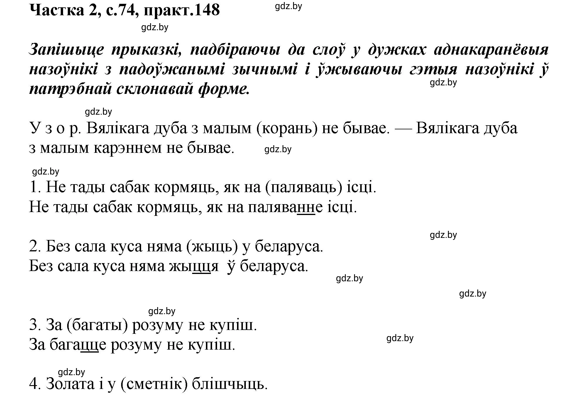 Решение номер 148 (страница 74) гдз по белорусскому языку 5 класс Валочка, Зелянко, учебник 2 часть