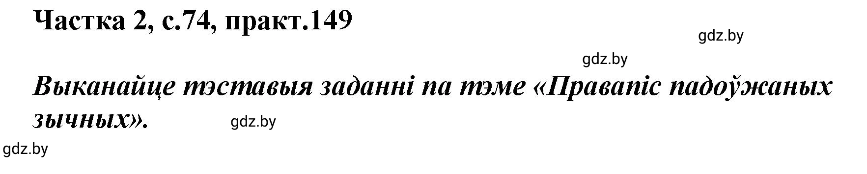 Решение номер 149 (страница 74) гдз по белорусскому языку 5 класс Валочка, Зелянко, учебник 2 часть