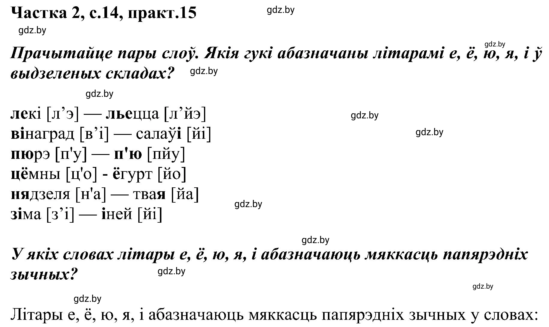 Решение номер 15 (страница 14) гдз по белорусскому языку 5 класс Валочка, Зелянко, учебник 2 часть