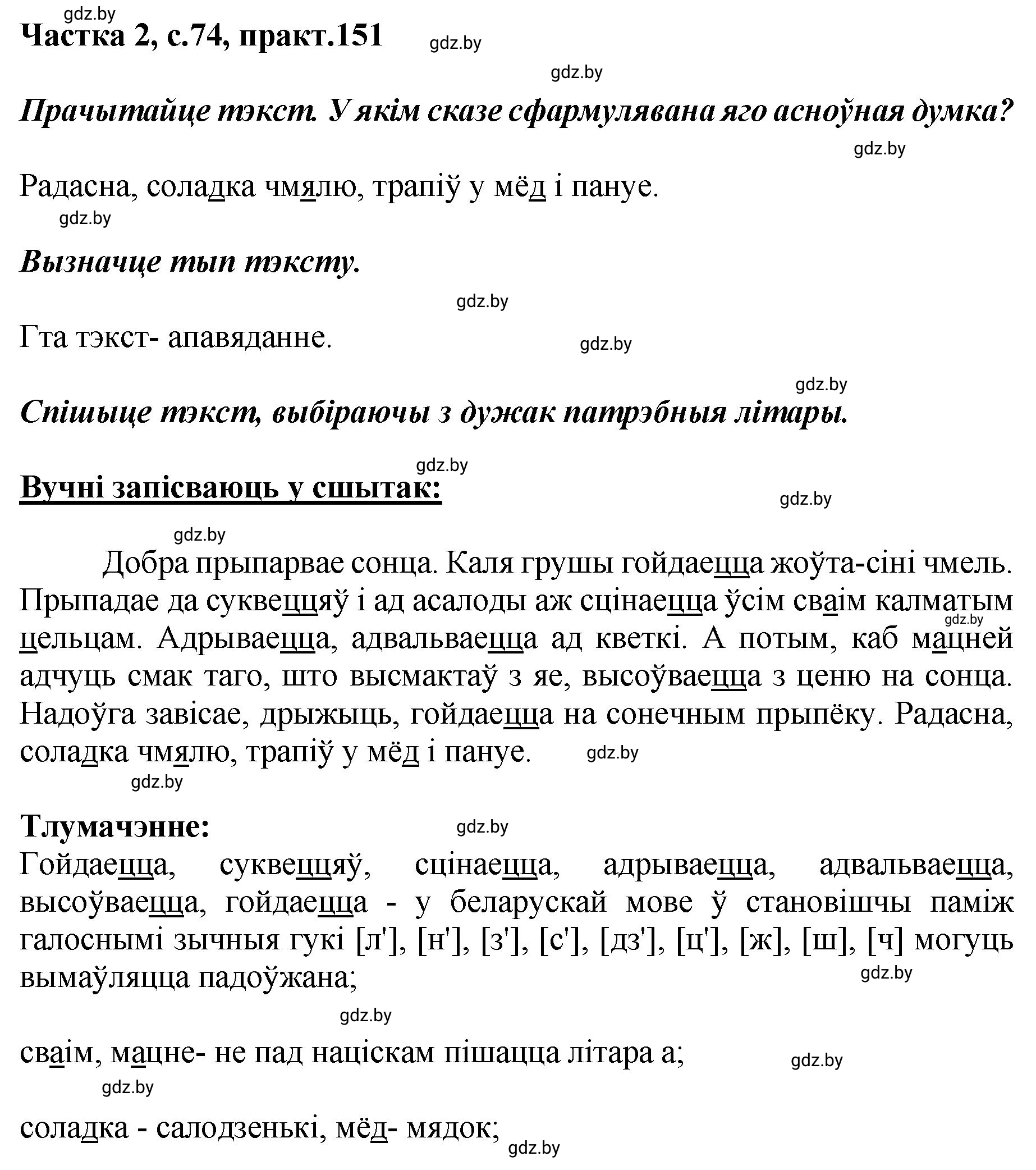 Решение номер 151 (страница 74) гдз по белорусскому языку 5 класс Валочка, Зелянко, учебник 2 часть
