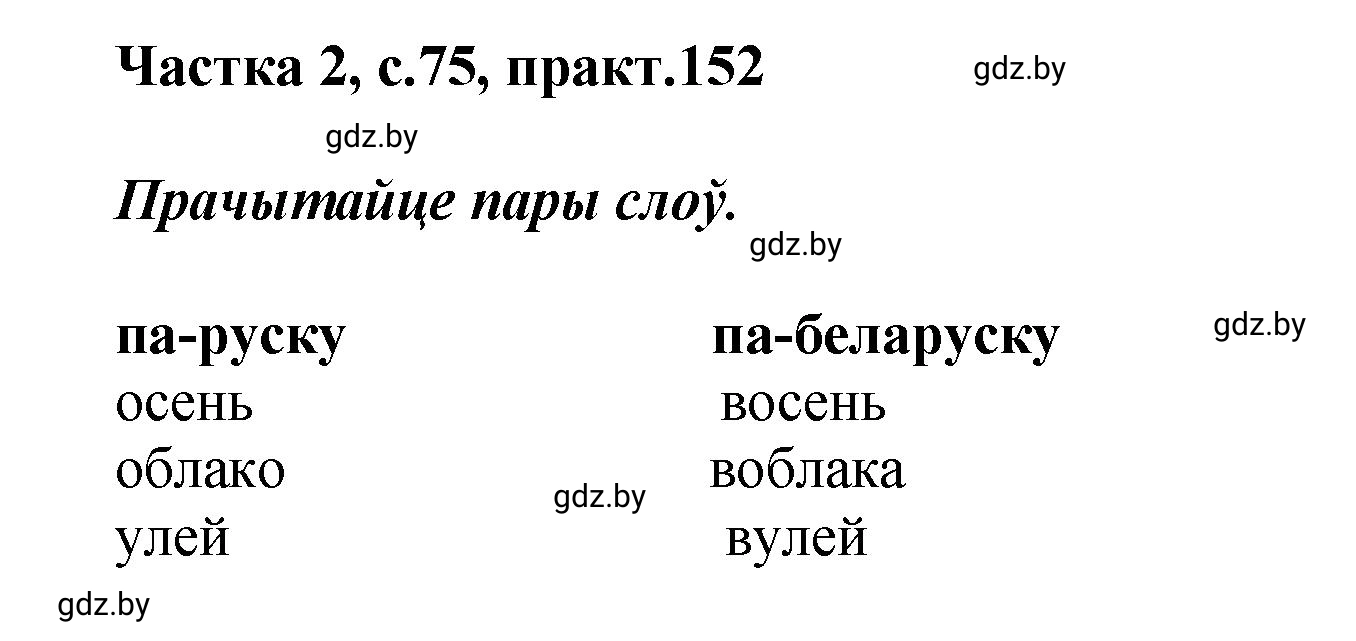 Решение номер 152 (страница 75) гдз по белорусскому языку 5 класс Валочка, Зелянко, учебник 2 часть