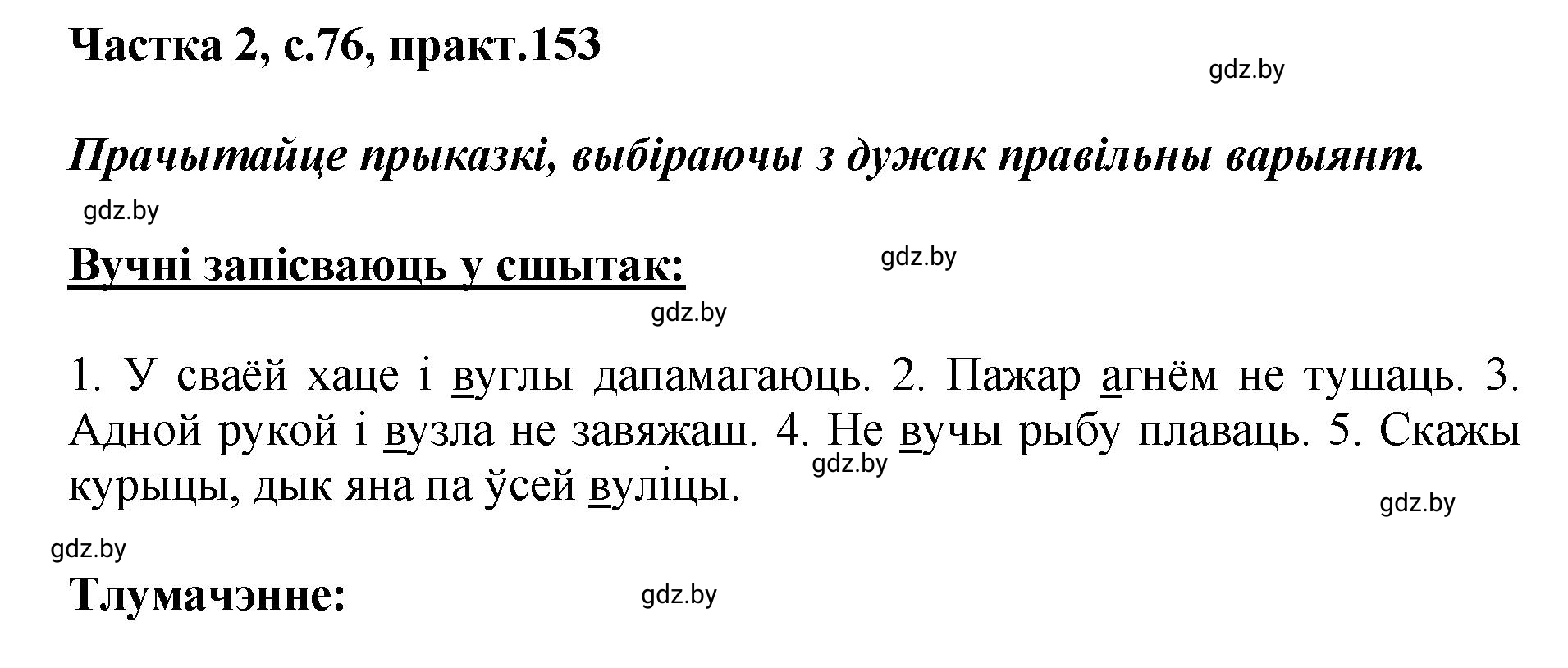 Решение номер 153 (страница 76) гдз по белорусскому языку 5 класс Валочка, Зелянко, учебник 2 часть