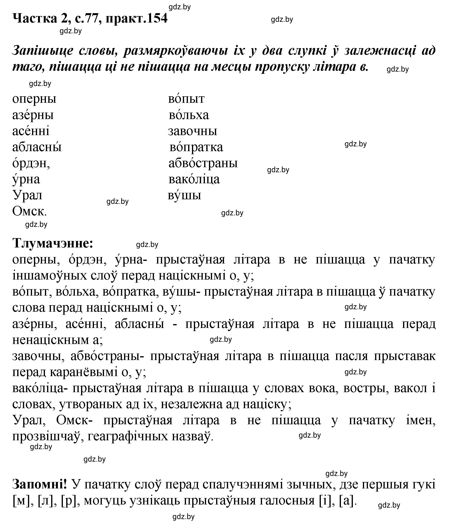 Решение номер 154 (страница 77) гдз по белорусскому языку 5 класс Валочка, Зелянко, учебник 2 часть