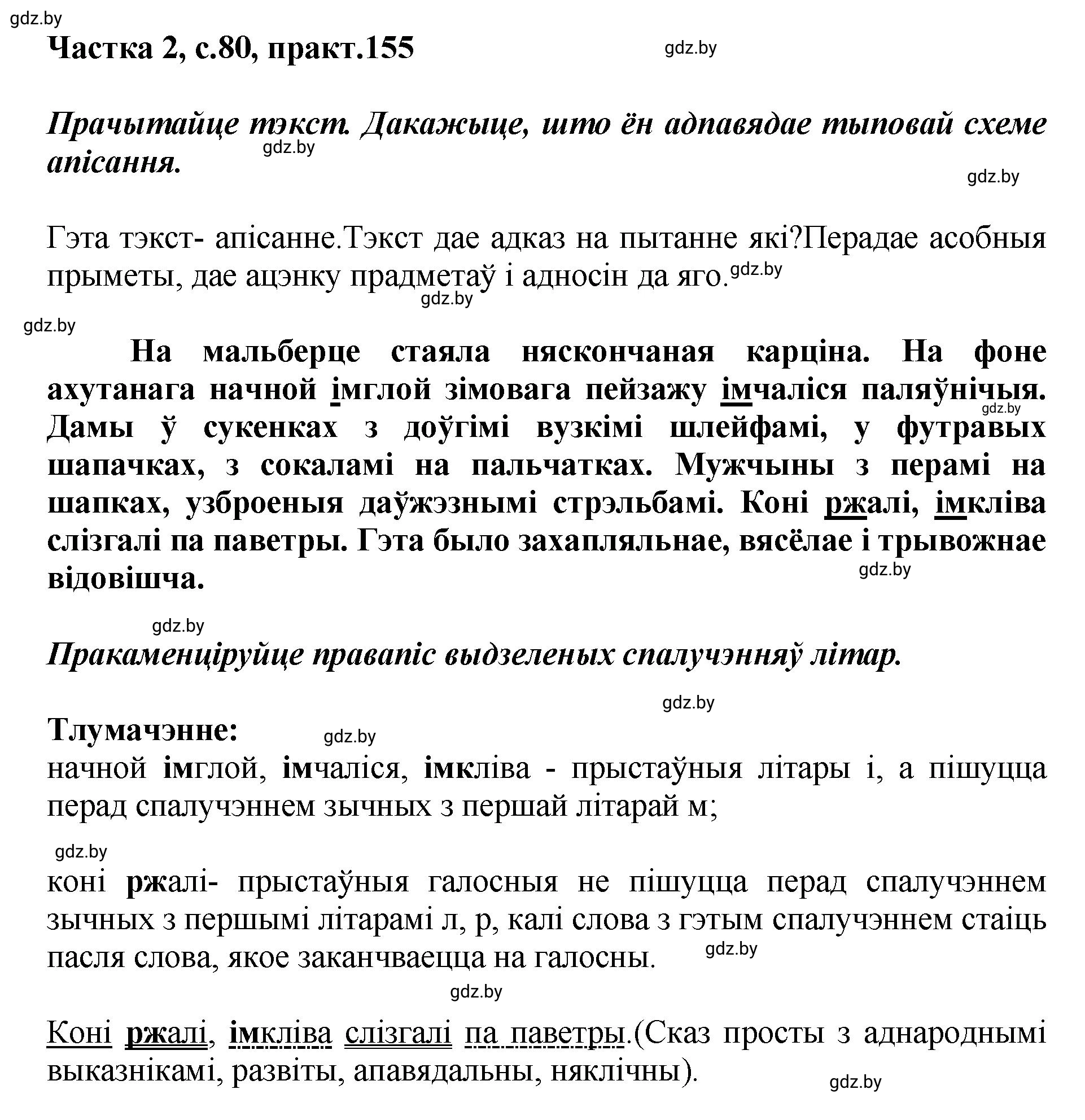 Решение номер 155 (страница 77) гдз по белорусскому языку 5 класс Валочка, Зелянко, учебник 2 часть