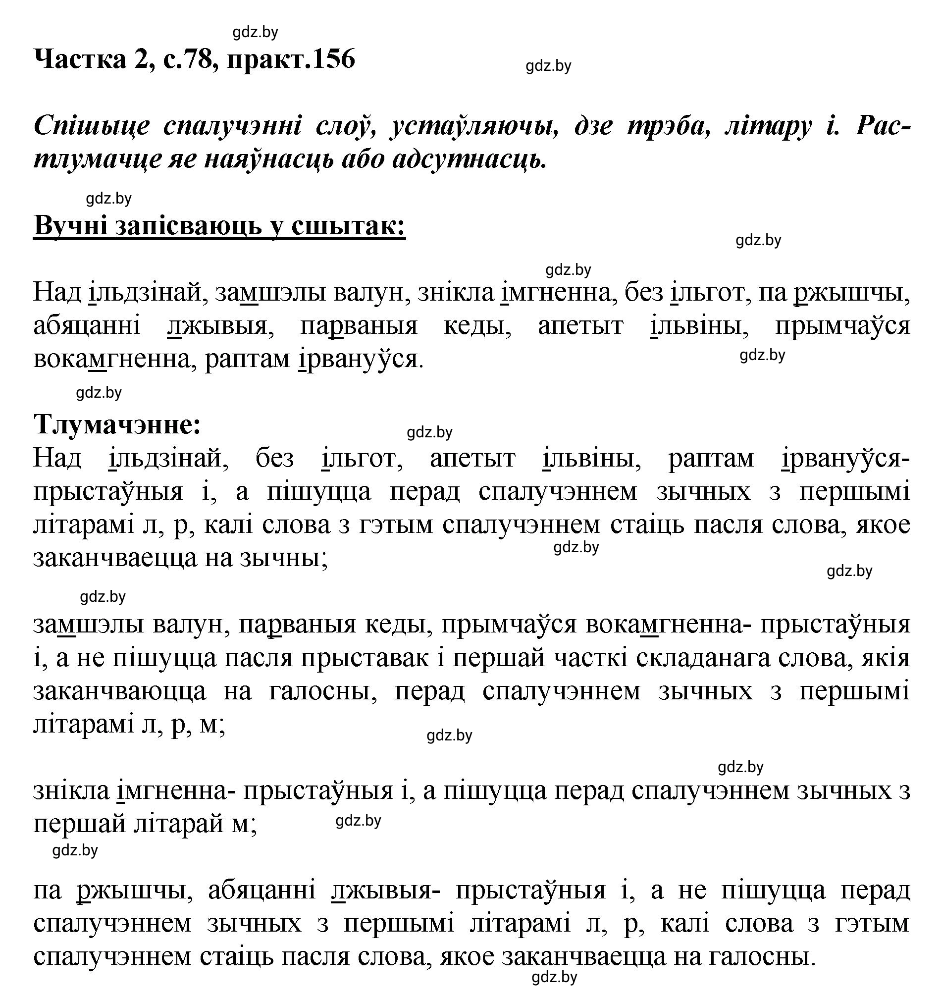 Решение номер 156 (страница 78) гдз по белорусскому языку 5 класс Валочка, Зелянко, учебник 2 часть