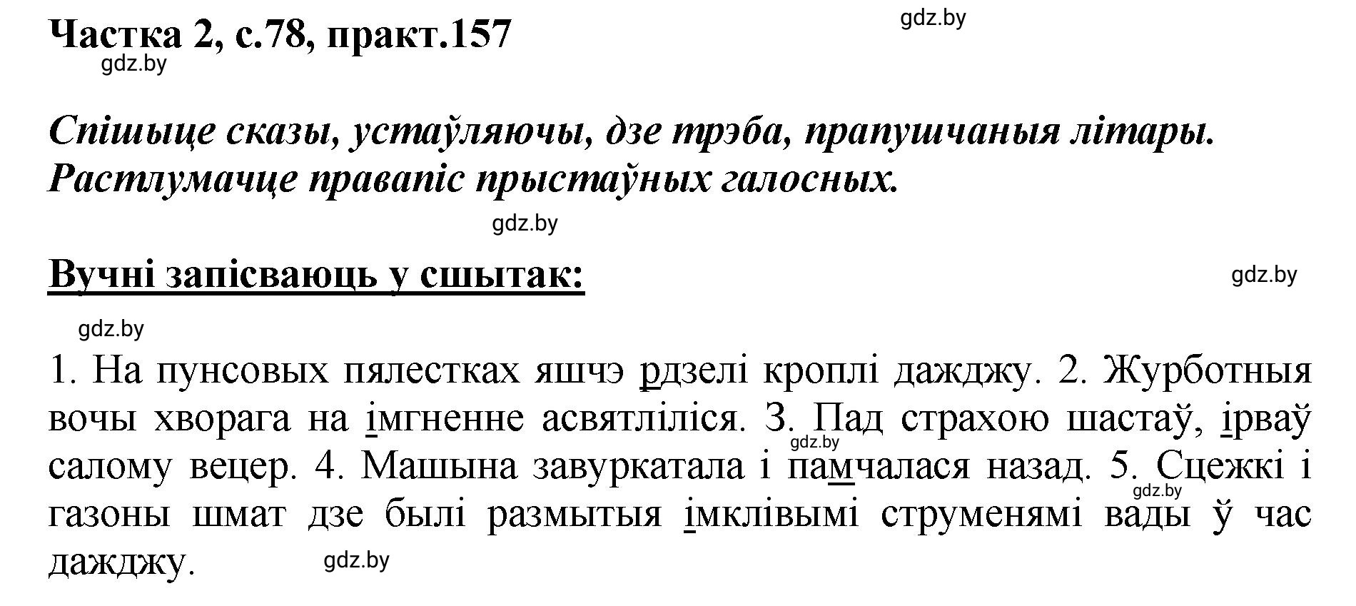 Решение номер 157 (страница 78) гдз по белорусскому языку 5 класс Валочка, Зелянко, учебник 2 часть