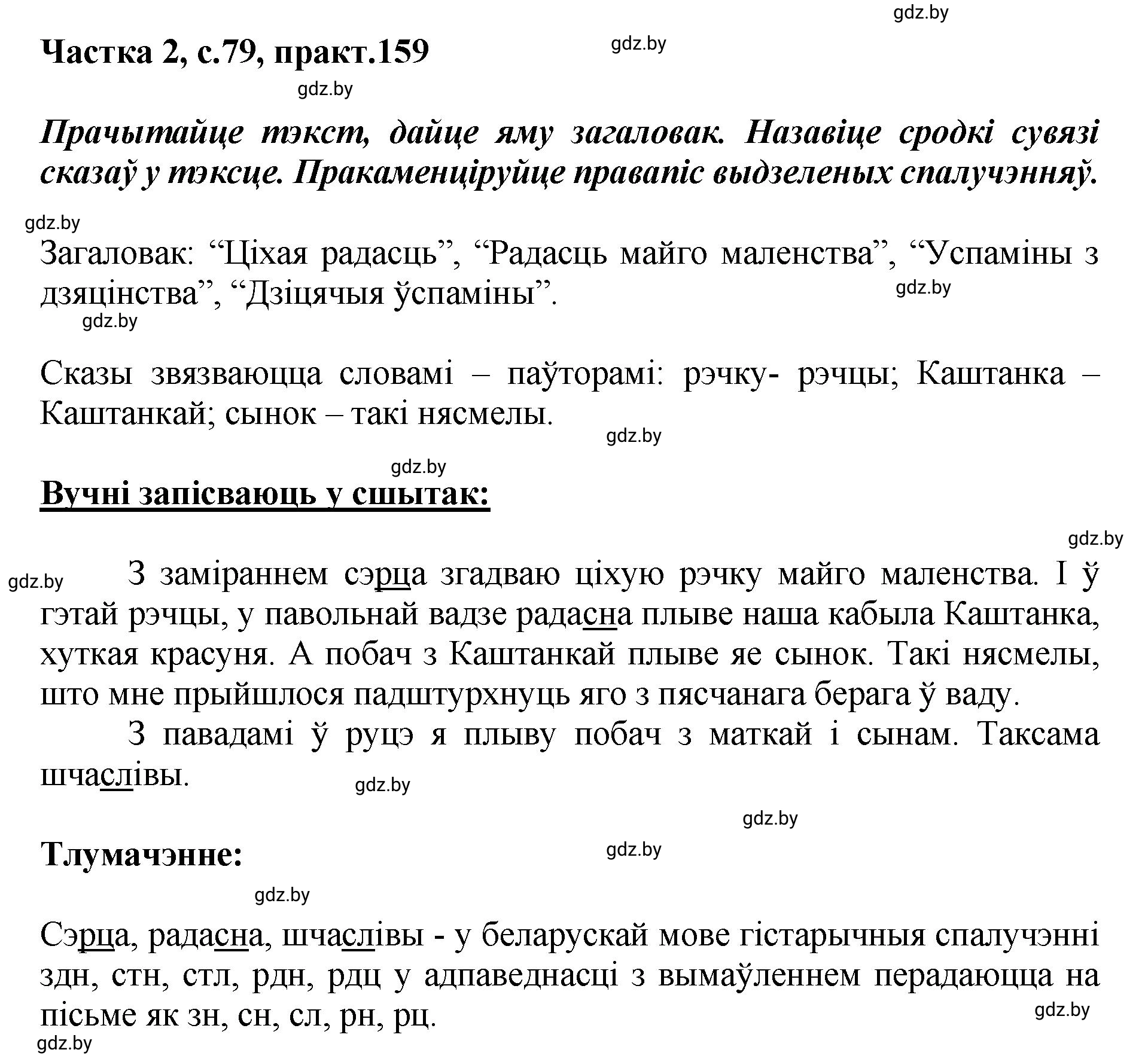 Решение номер 159 (страница 79) гдз по белорусскому языку 5 класс Валочка, Зелянко, учебник 2 часть
