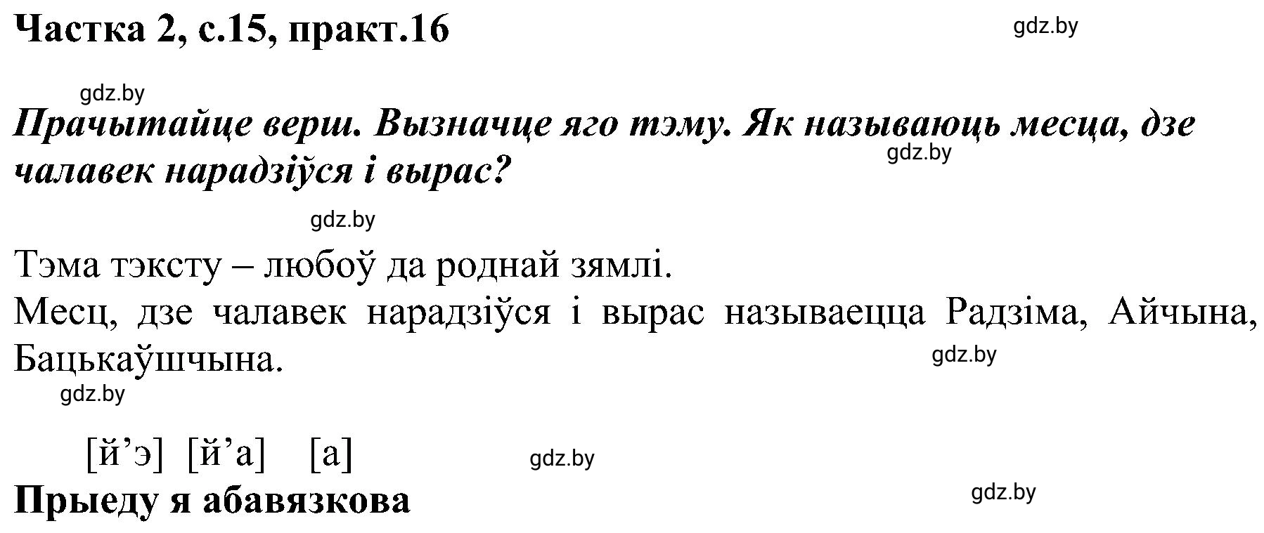 Решение номер 16 (страница 15) гдз по белорусскому языку 5 класс Валочка, Зелянко, учебник 2 часть