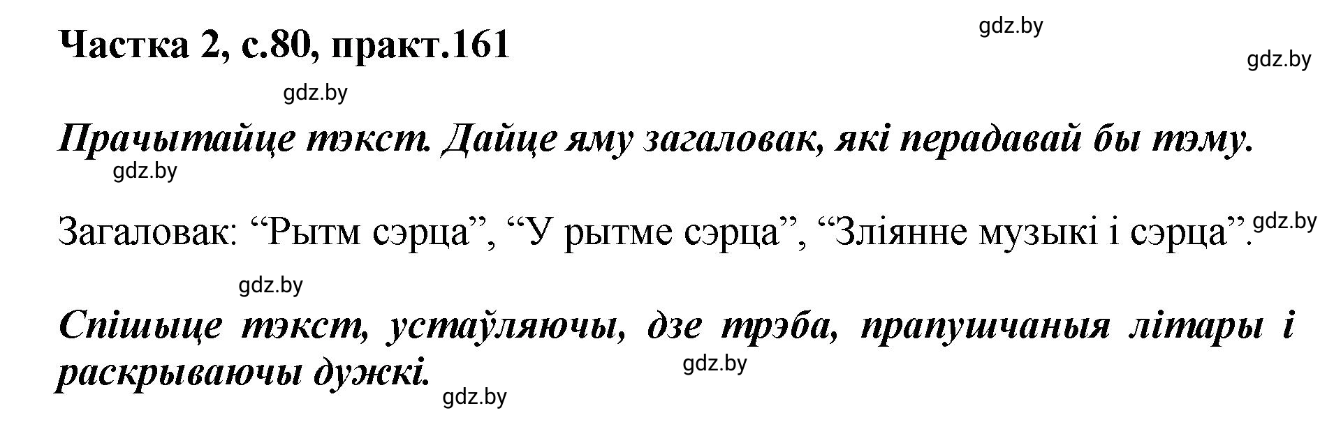 Решение номер 161 (страница 80) гдз по белорусскому языку 5 класс Валочка, Зелянко, учебник 2 часть