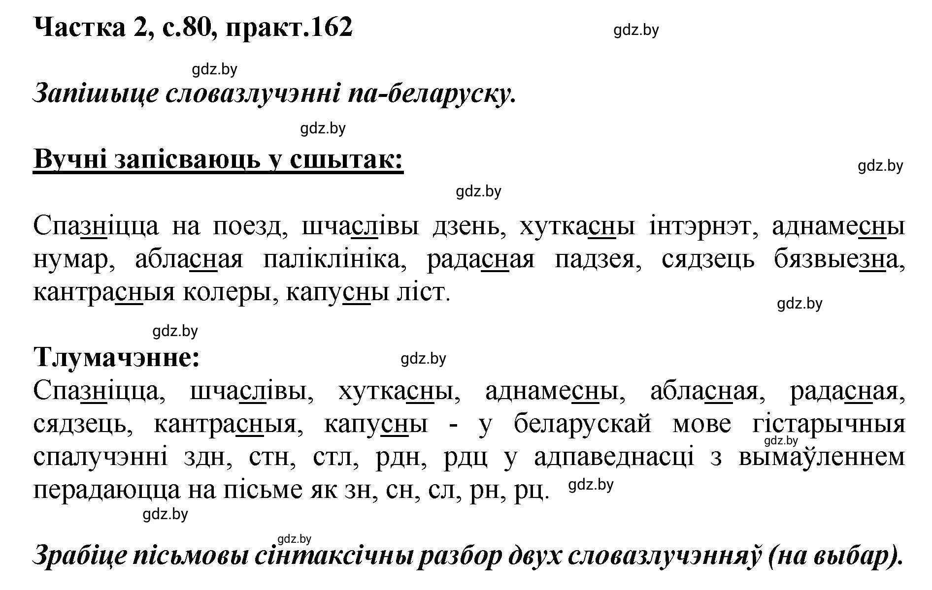 Решение номер 162 (страница 80) гдз по белорусскому языку 5 класс Валочка, Зелянко, учебник 2 часть