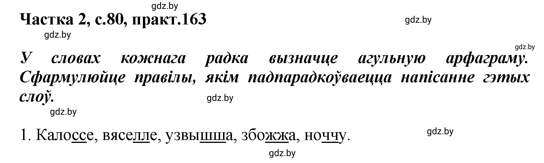 Решение номер 163 (страница 80) гдз по белорусскому языку 5 класс Валочка, Зелянко, учебник 2 часть