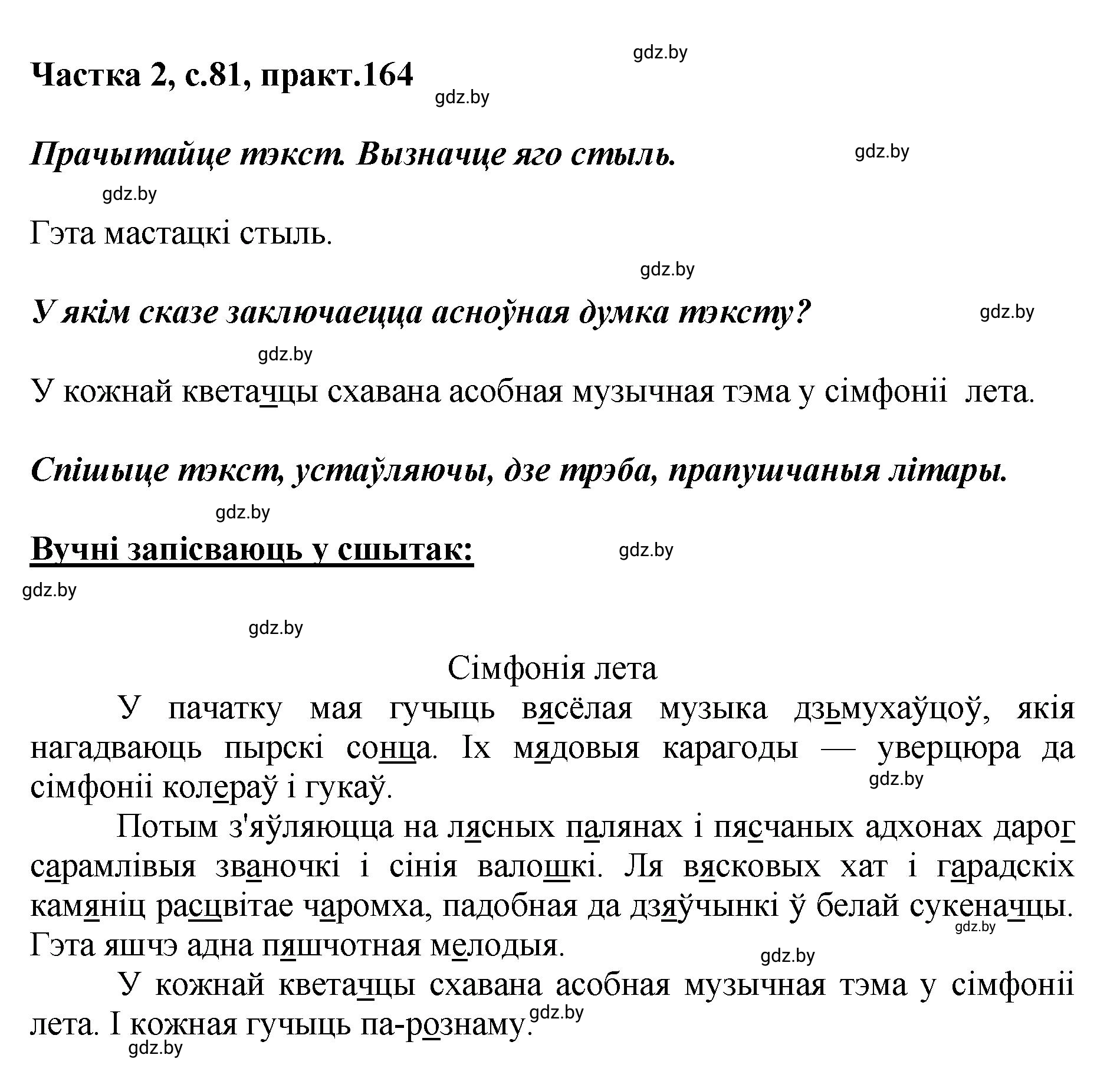 Решение номер 164 (страница 81) гдз по белорусскому языку 5 класс Валочка, Зелянко, учебник 2 часть