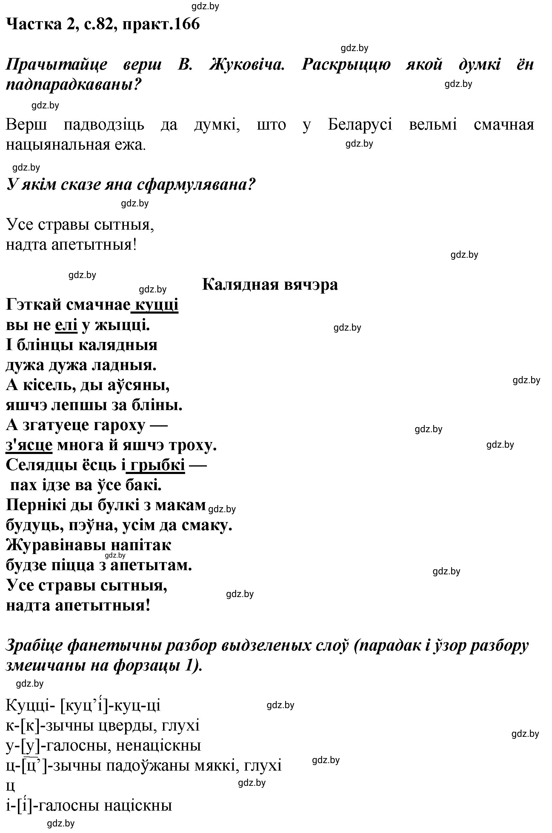 Решение номер 166 (страница 82) гдз по белорусскому языку 5 класс Валочка, Зелянко, учебник 2 часть