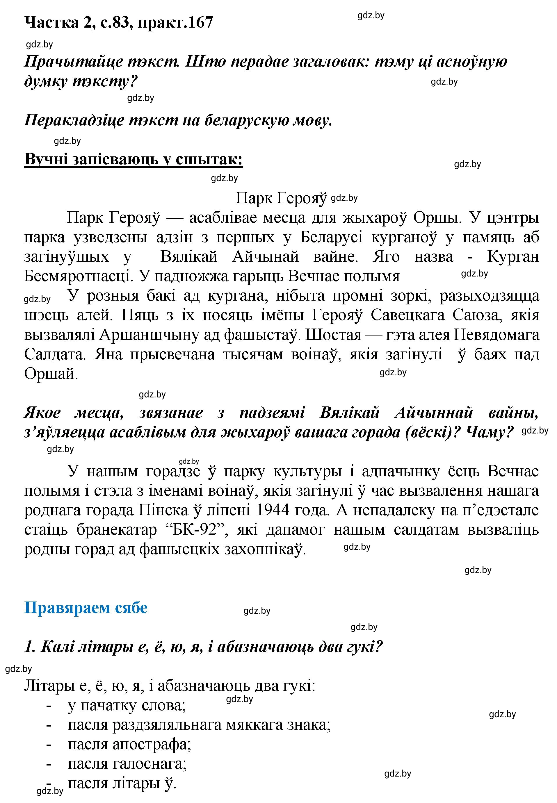 Решение номер 167 (страница 83) гдз по белорусскому языку 5 класс Валочка, Зелянко, учебник 2 часть
