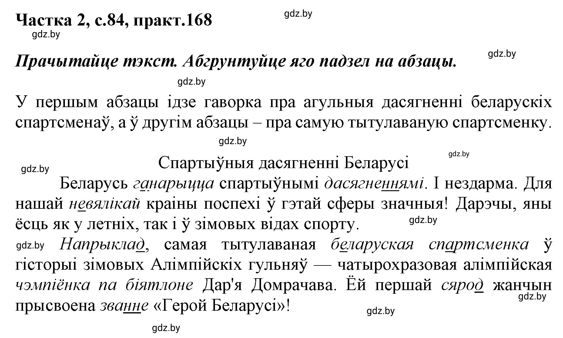 Решение номер 168 (страница 84) гдз по белорусскому языку 5 класс Валочка, Зелянко, учебник 2 часть
