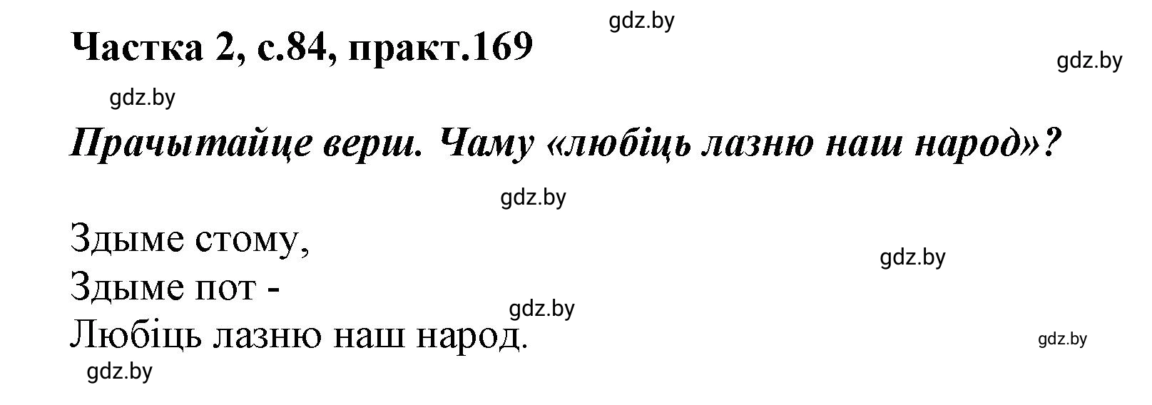 Решение номер 169 (страница 84) гдз по белорусскому языку 5 класс Валочка, Зелянко, учебник 2 часть